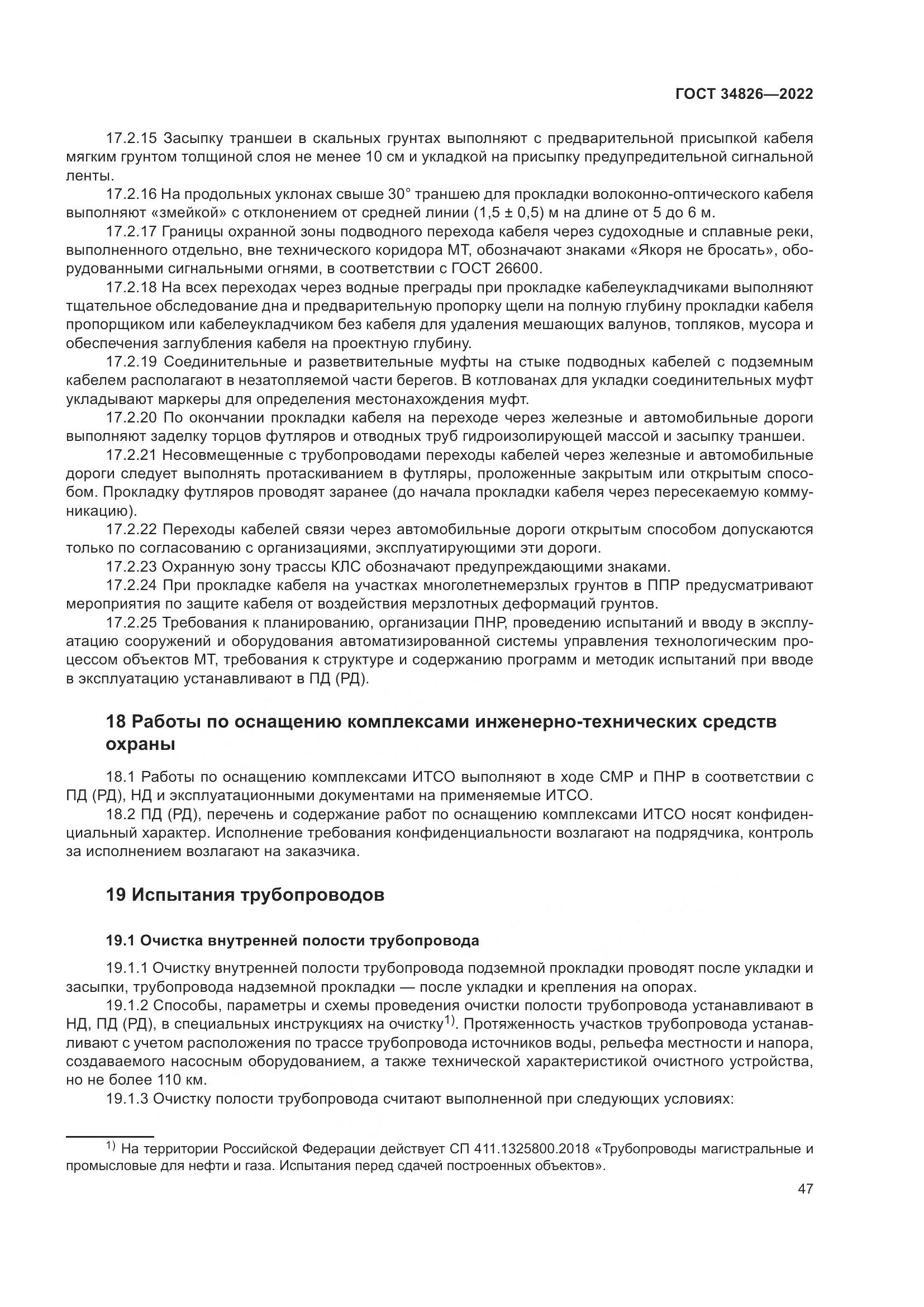 ГОСТ 34826-2022, страница 52