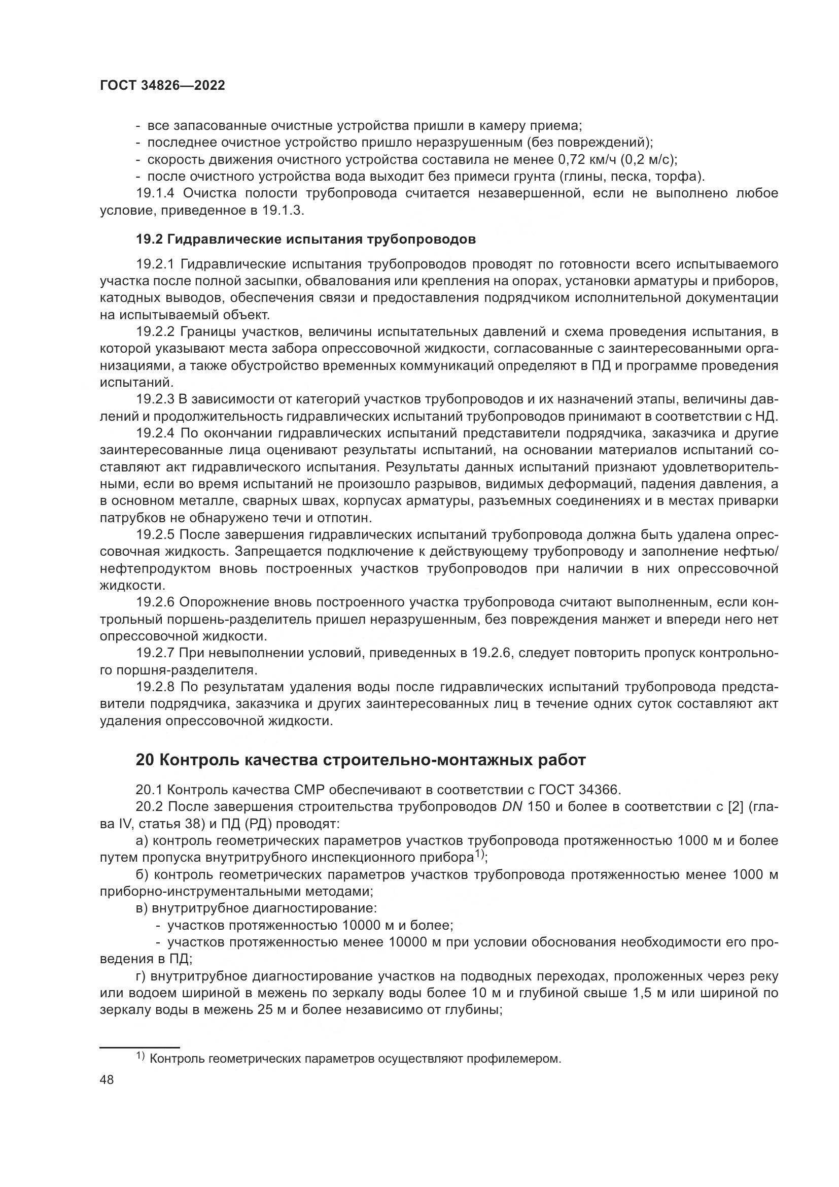 ГОСТ 34826-2022, страница 53