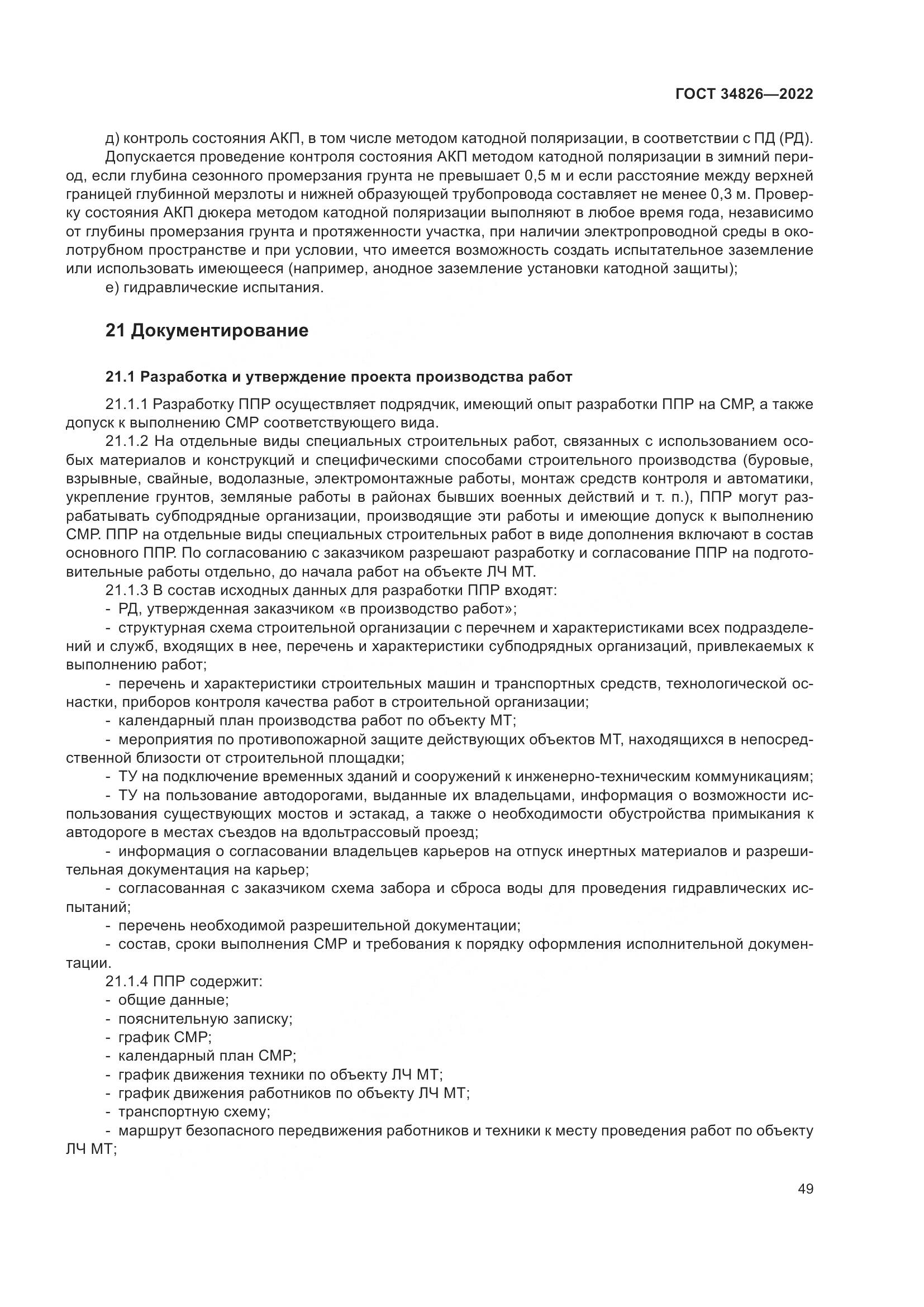 ГОСТ 34826-2022, страница 54