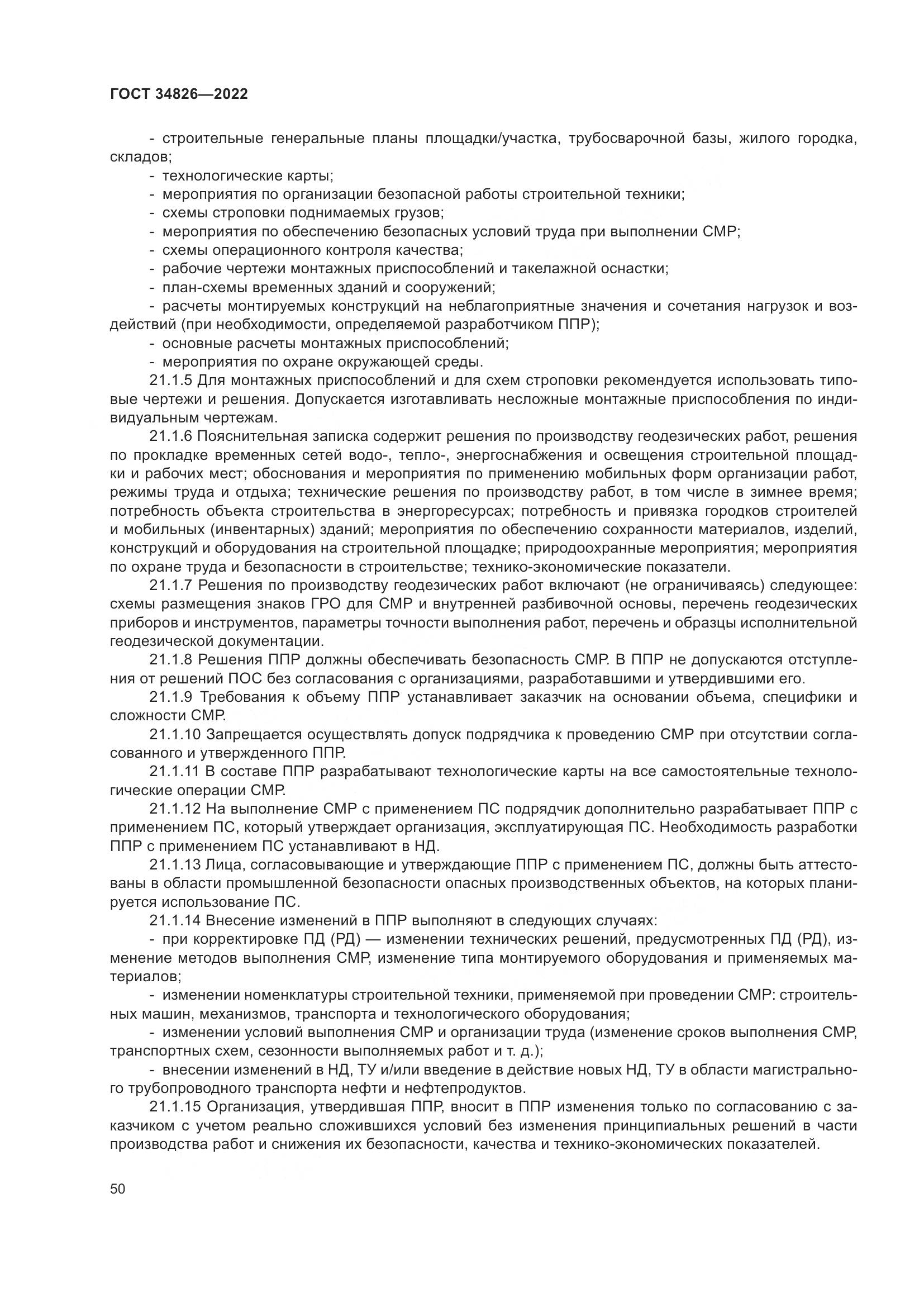 ГОСТ 34826-2022, страница 55