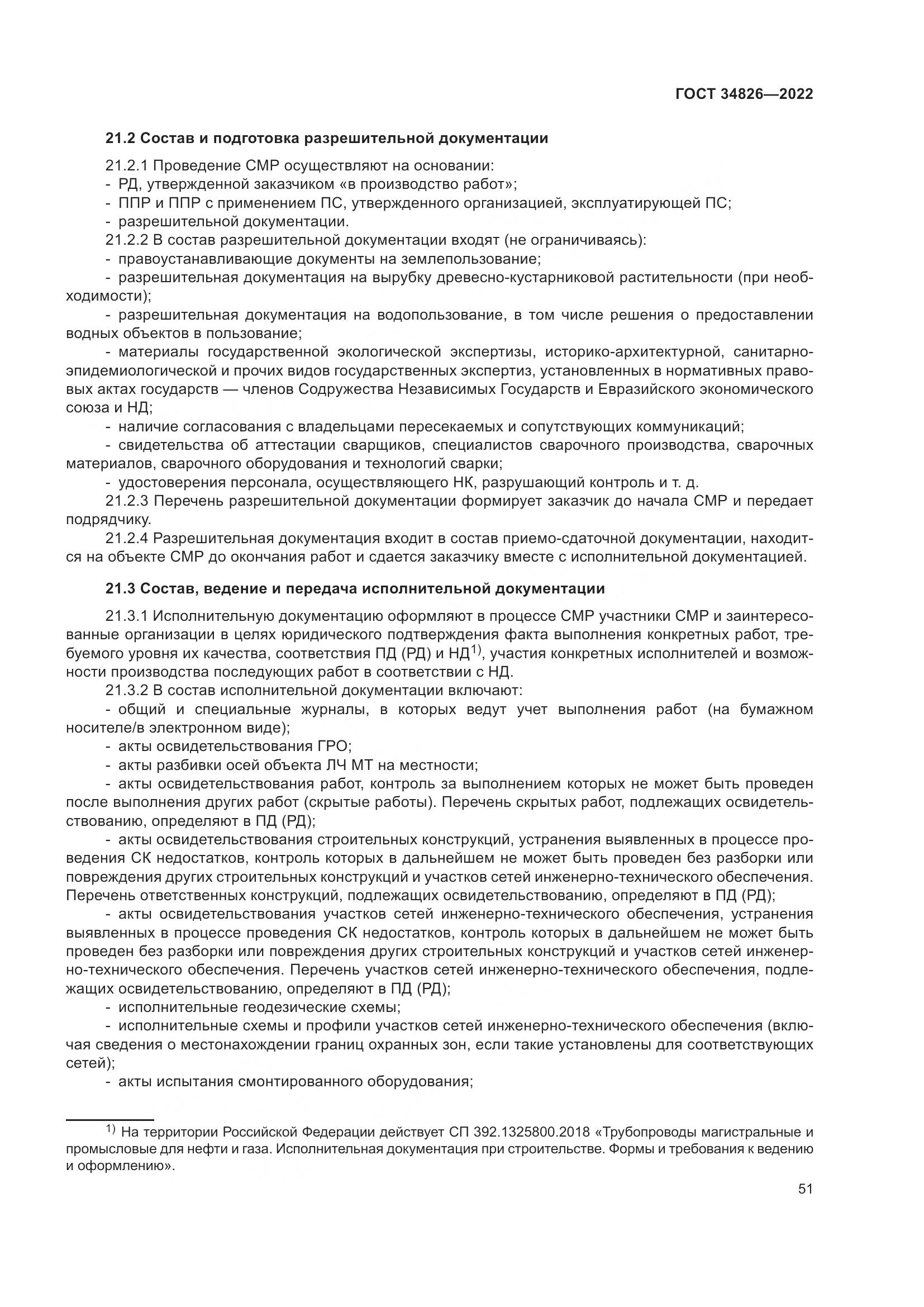 ГОСТ 34826-2022, страница 56