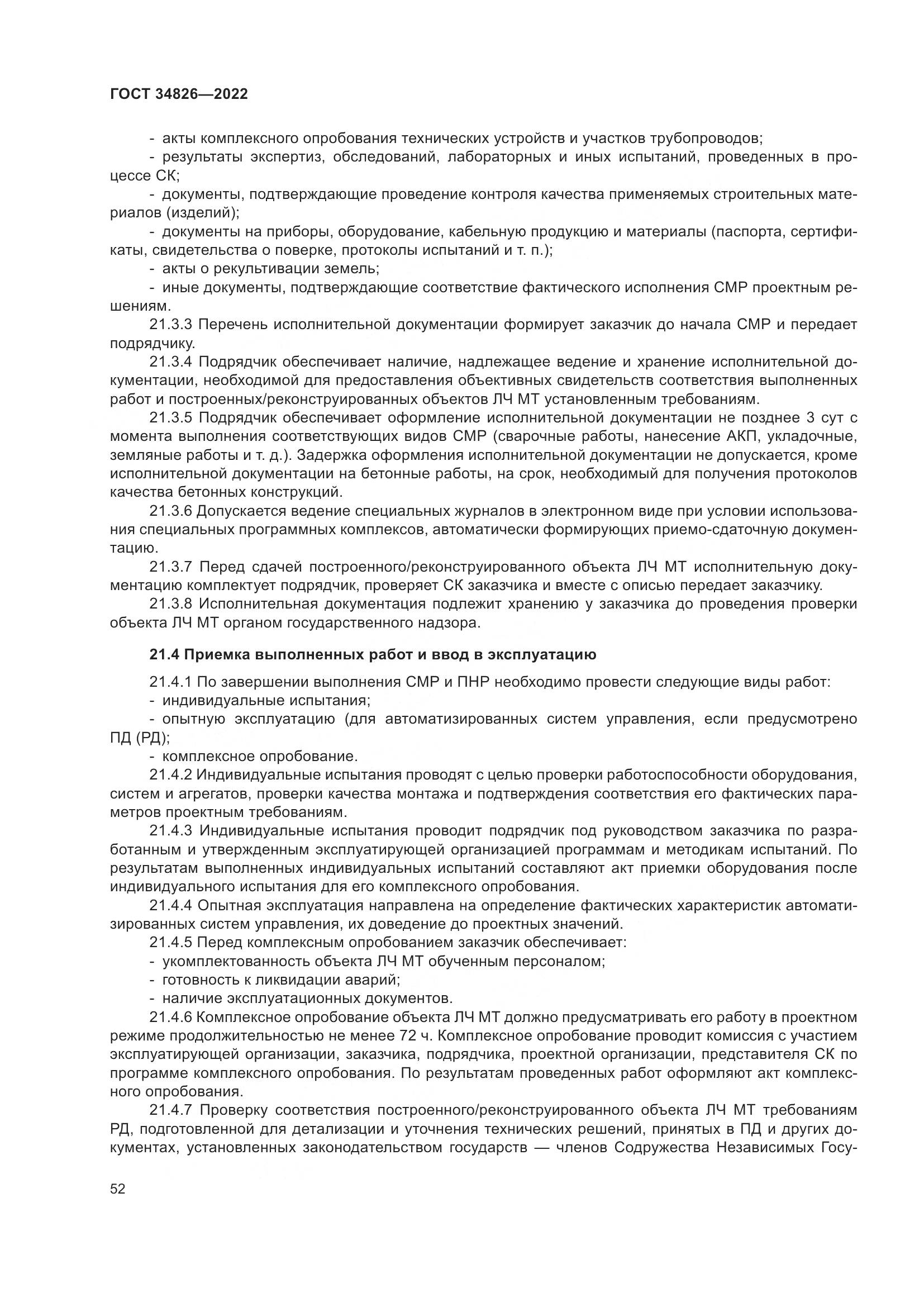 ГОСТ 34826-2022, страница 57