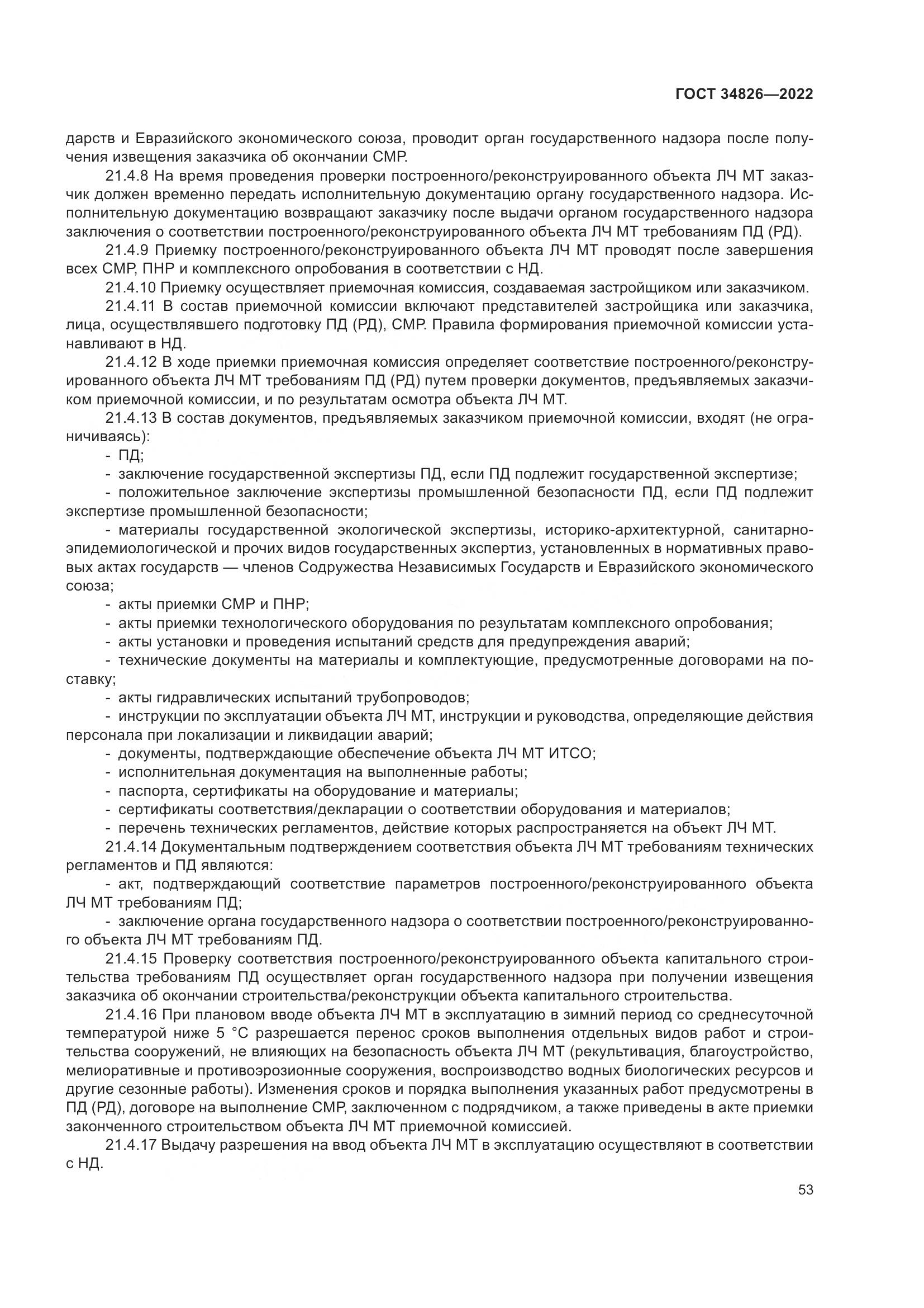 ГОСТ 34826-2022, страница 58