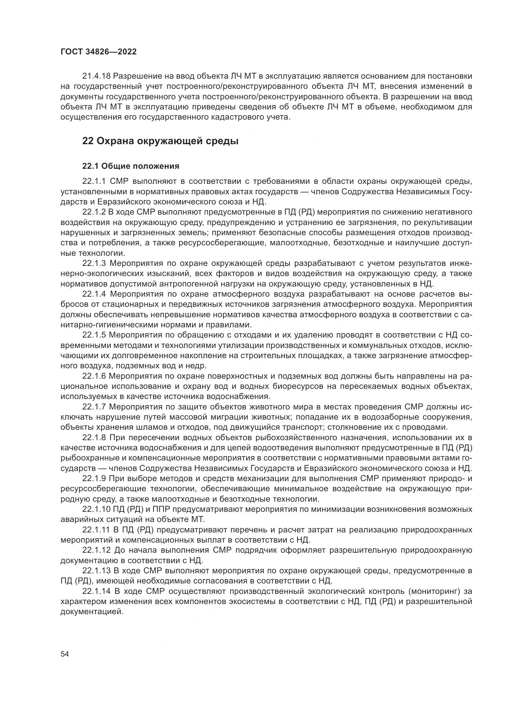 ГОСТ 34826-2022, страница 59