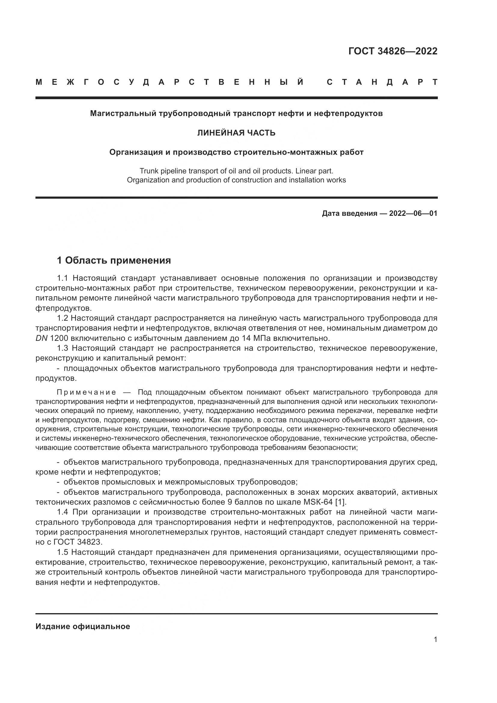 ГОСТ 34826-2022, страница 6