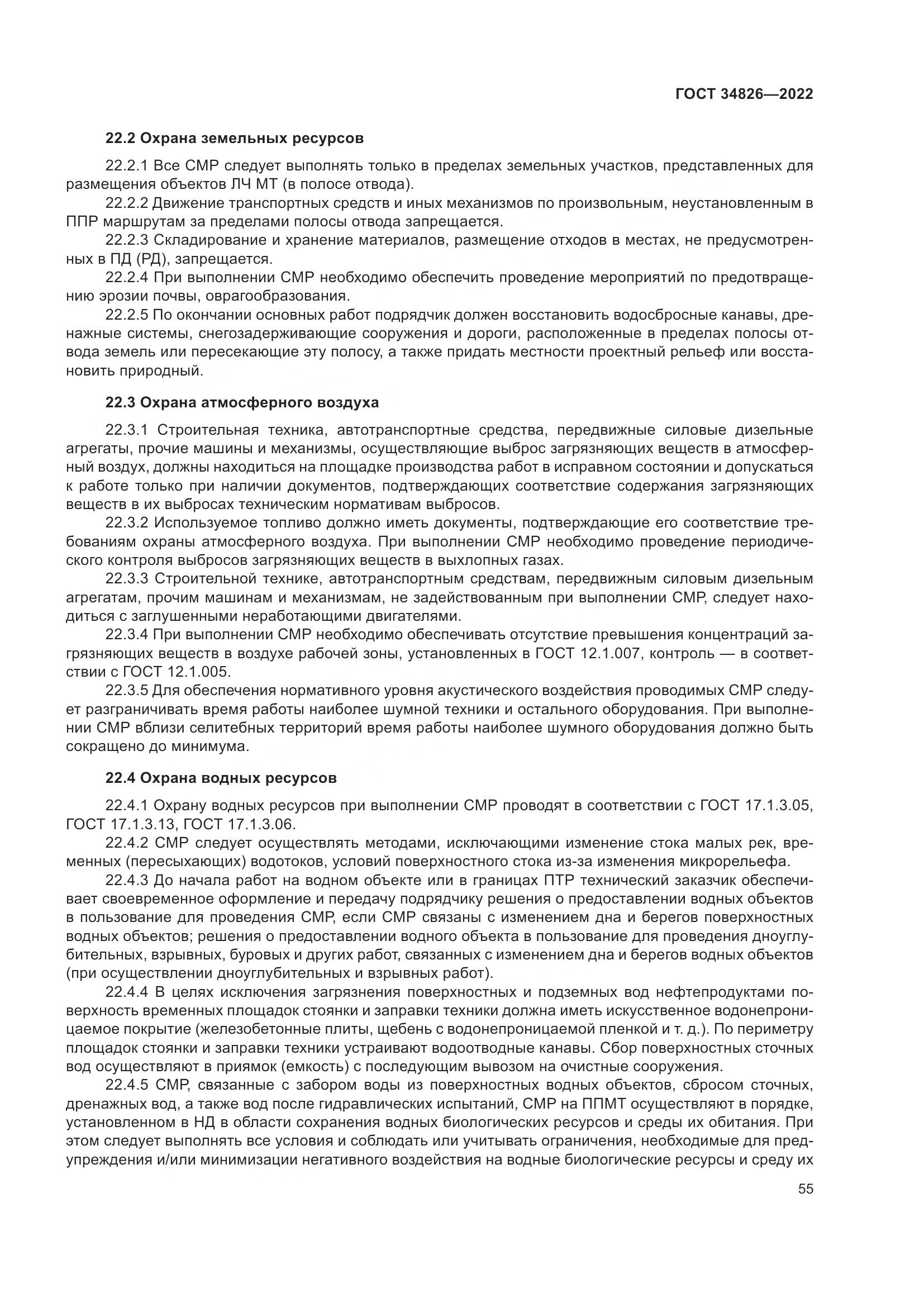 ГОСТ 34826-2022, страница 60