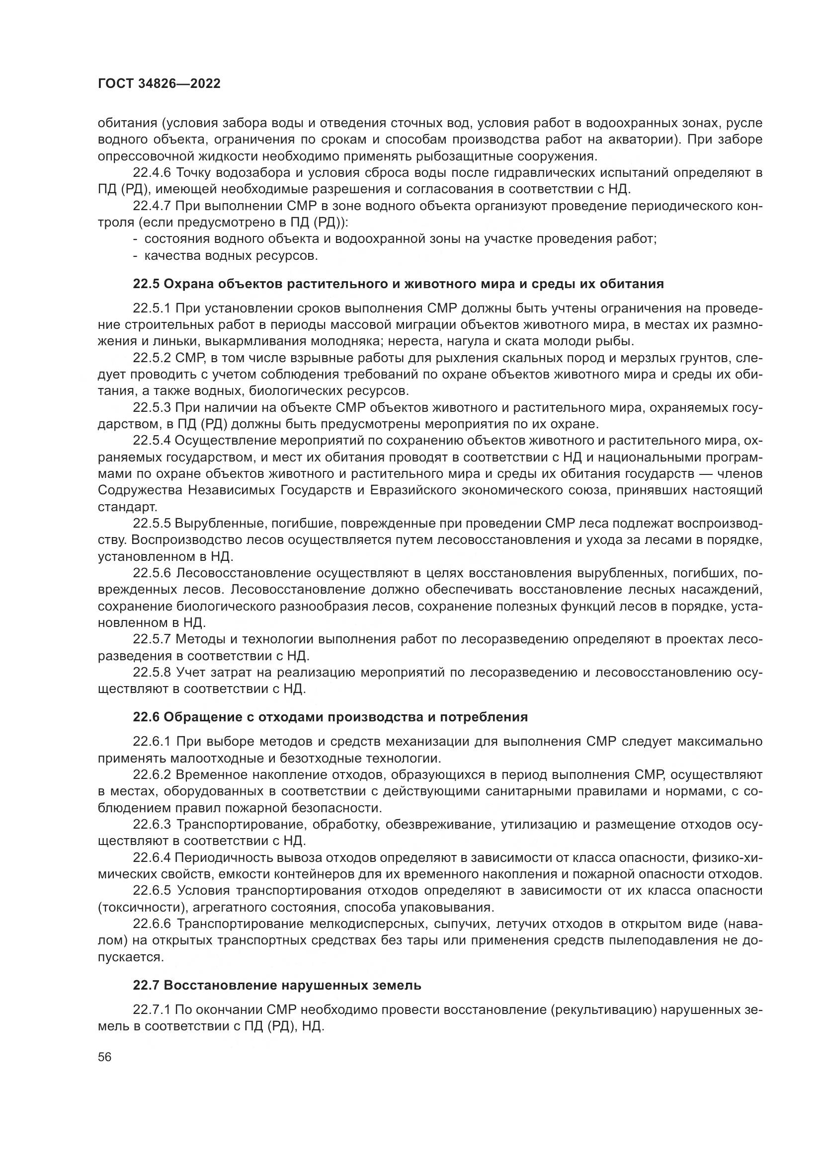 ГОСТ 34826-2022, страница 61