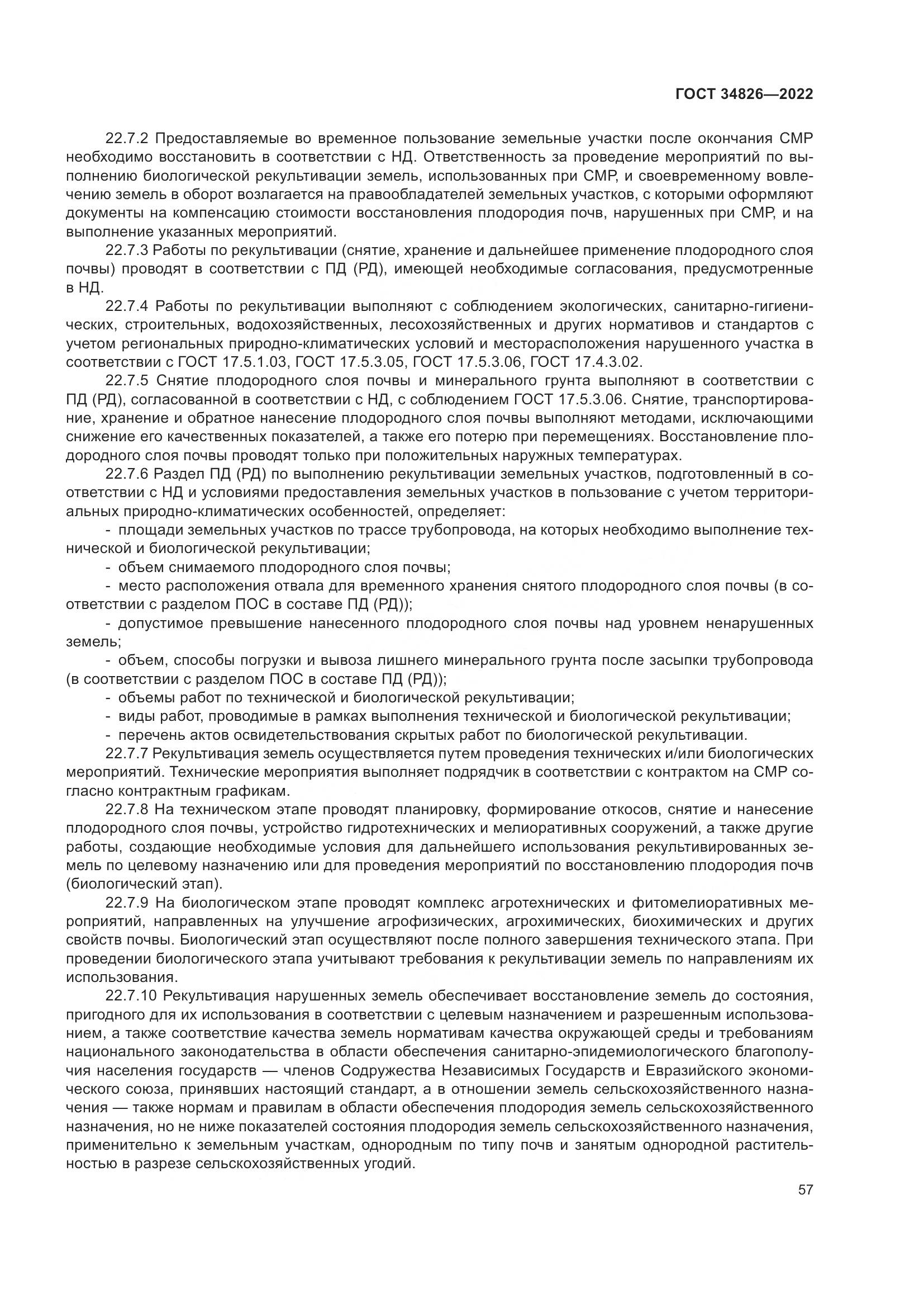ГОСТ 34826-2022, страница 62