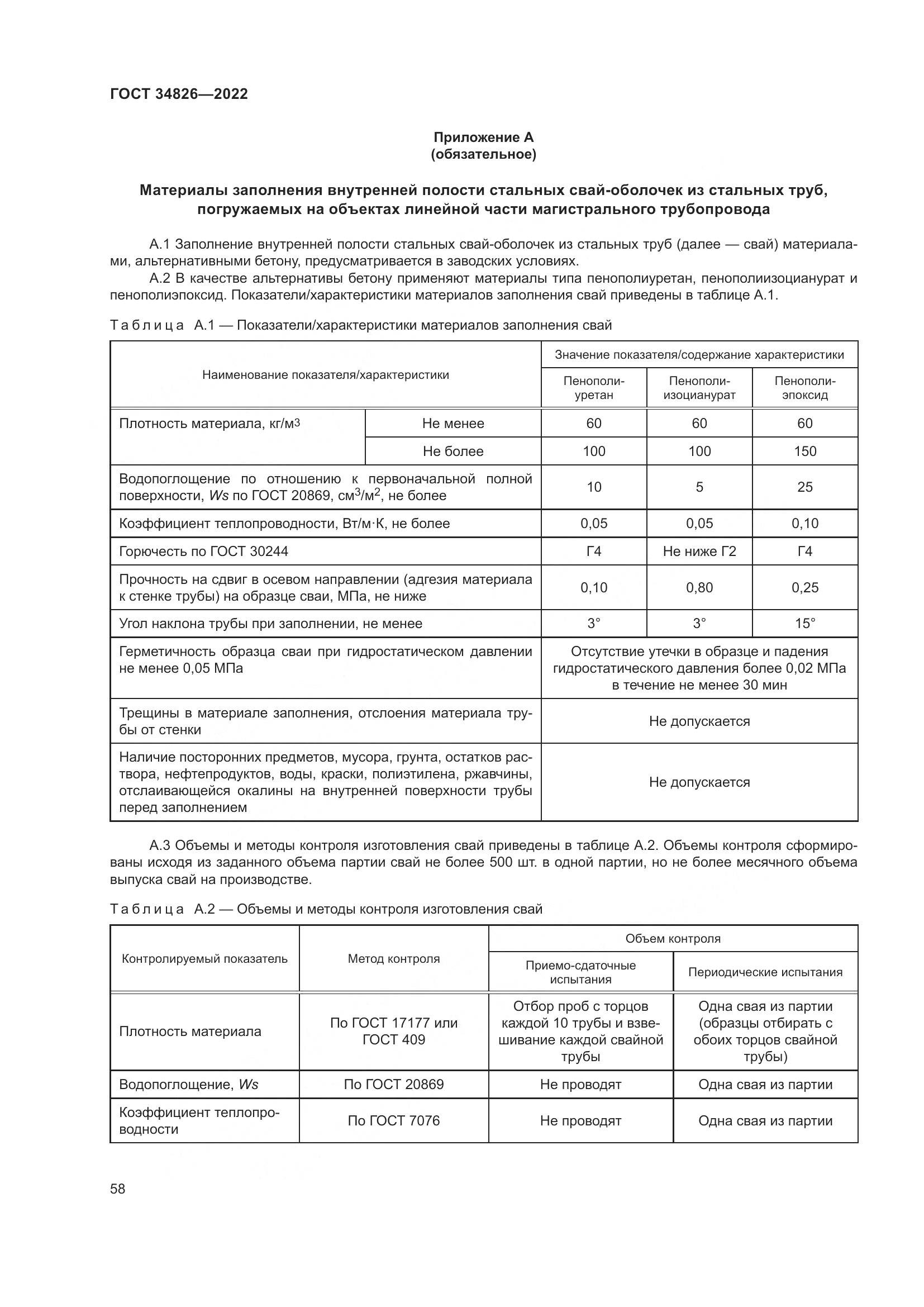 ГОСТ 34826-2022, страница 63