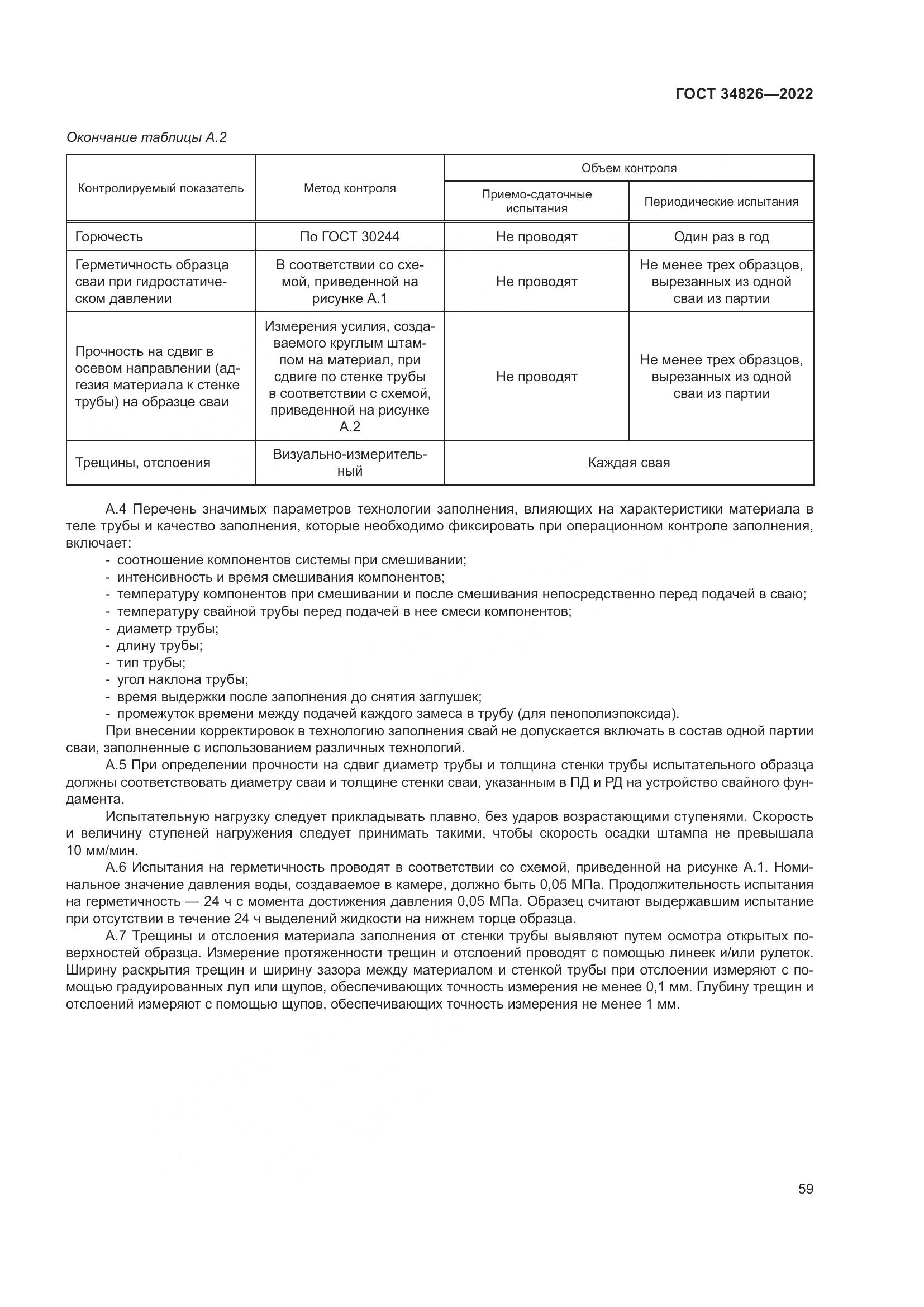 ГОСТ 34826-2022, страница 64