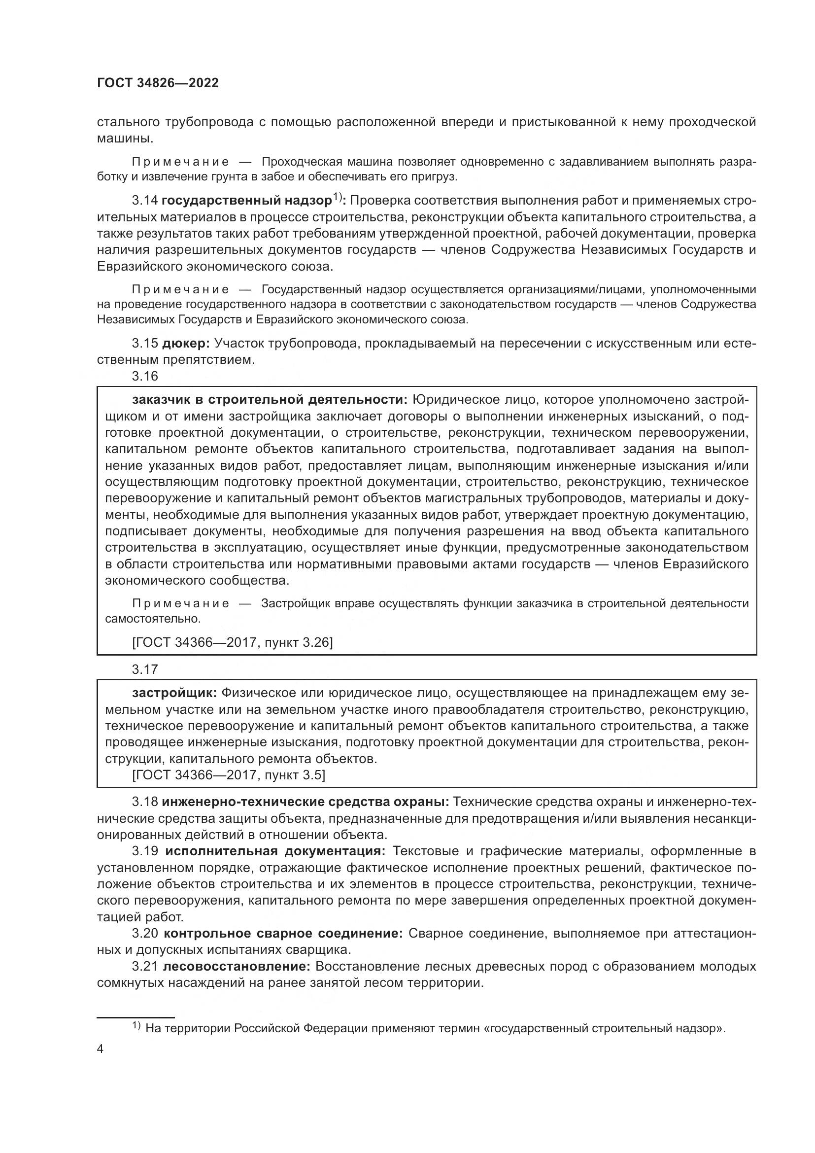 ГОСТ 34826-2022, страница 9
