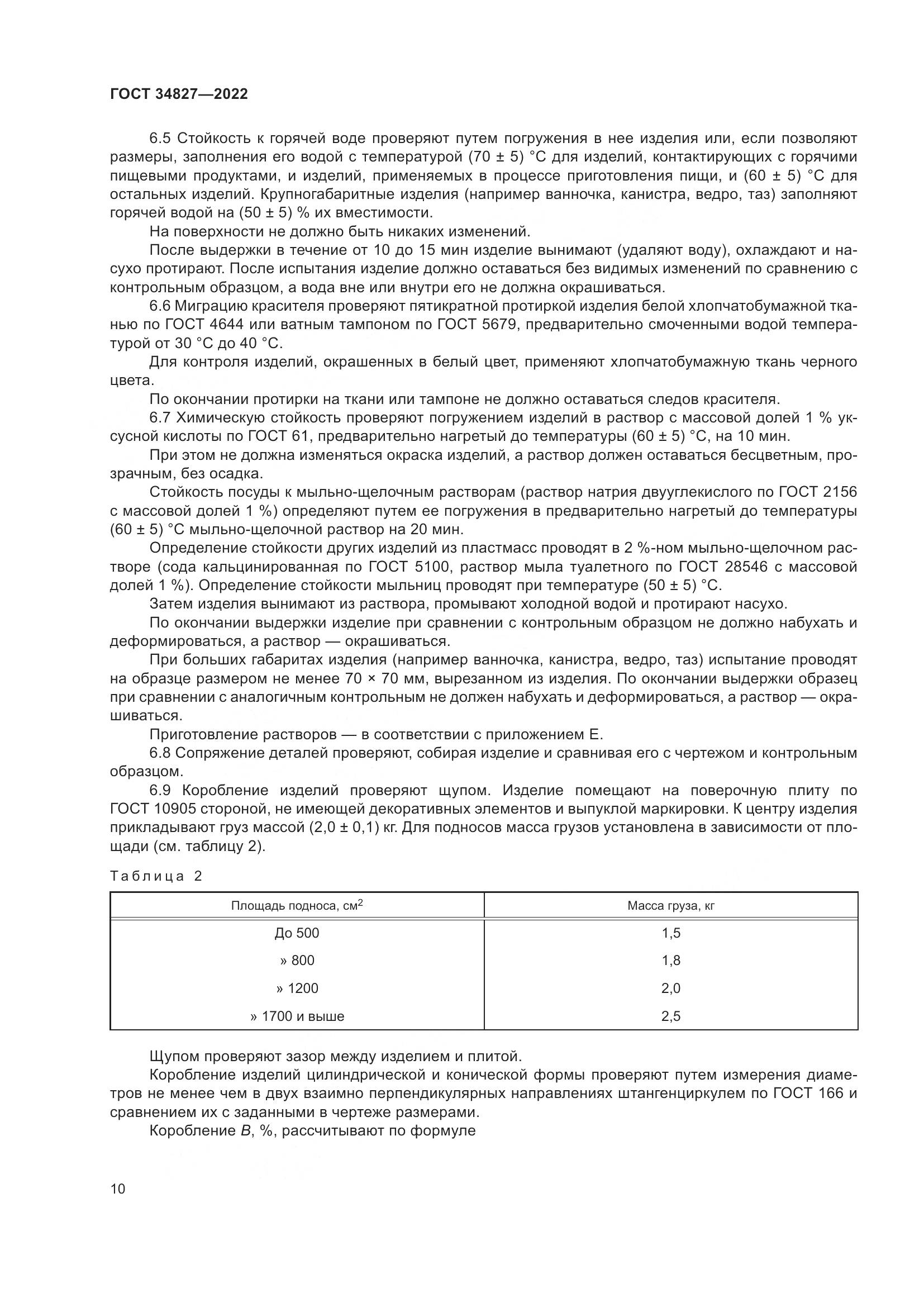 ГОСТ 34827-2022, страница 14