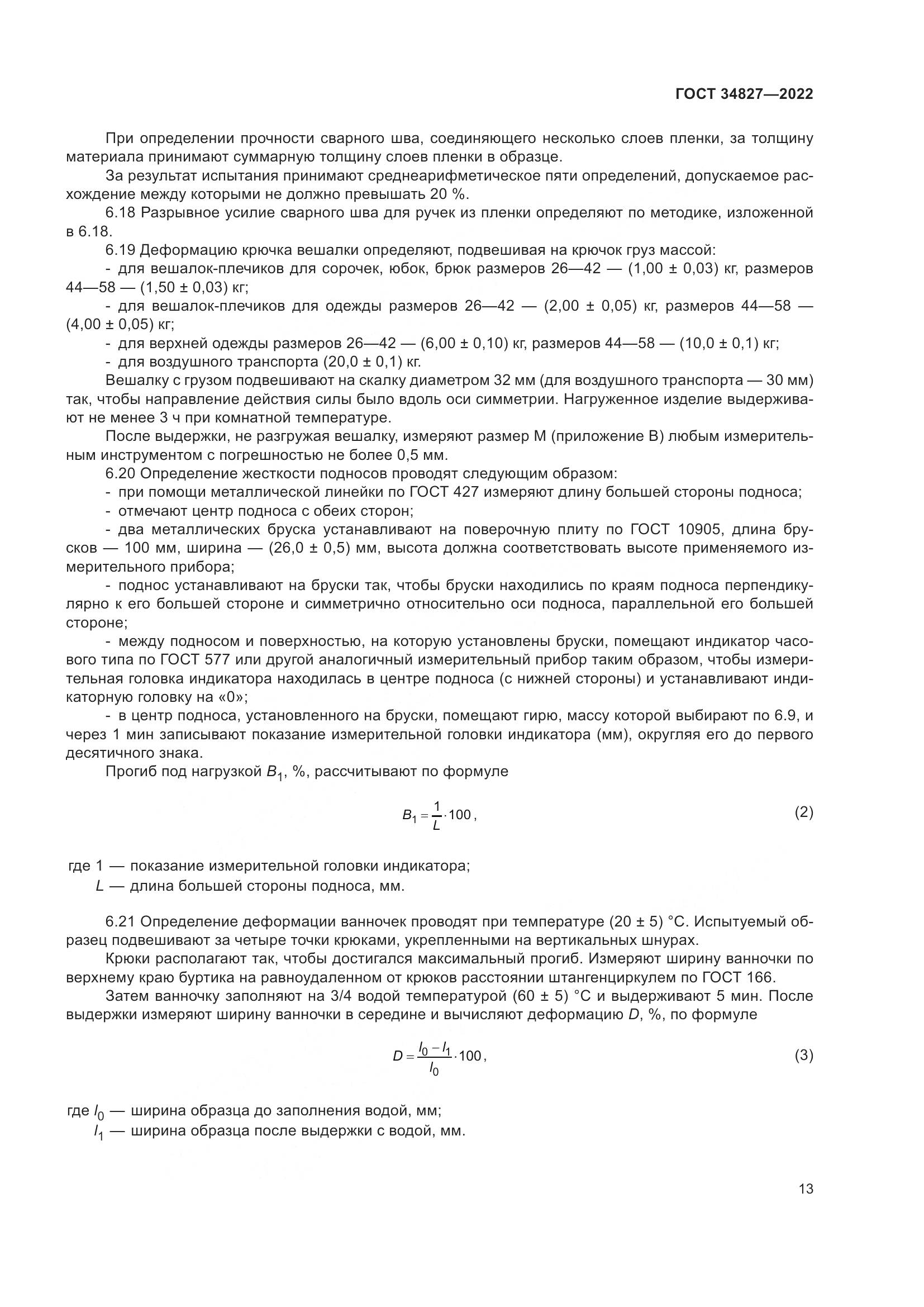 ГОСТ 34827-2022, страница 17