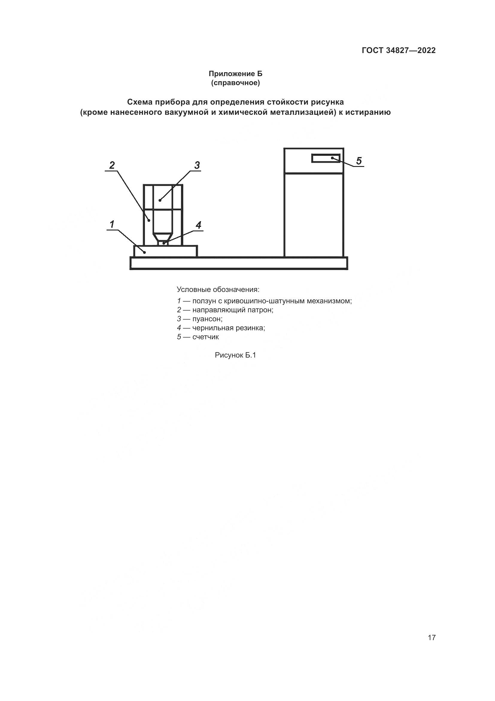 ГОСТ 34827-2022, страница 21