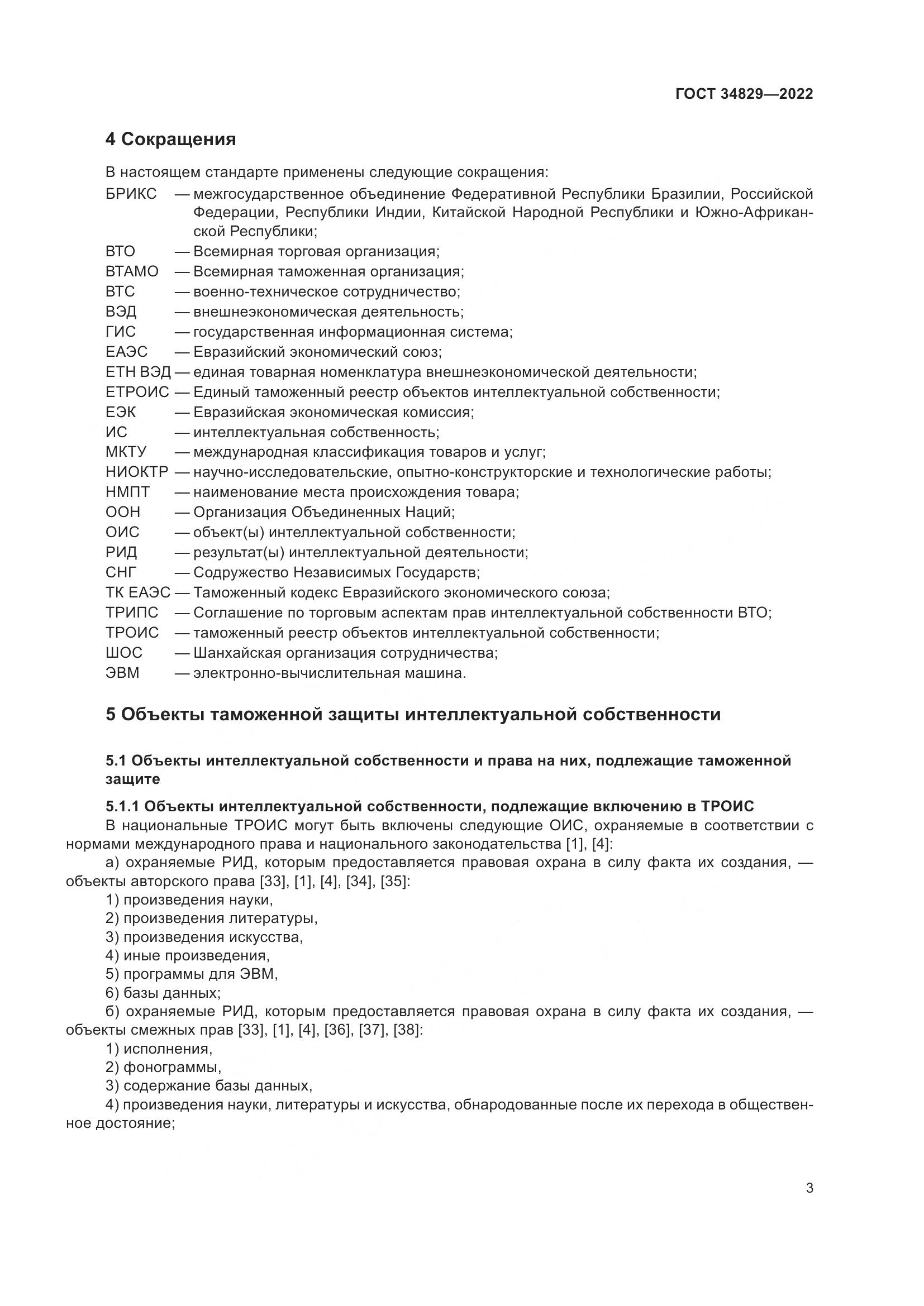 ГОСТ 34829-2022, страница 10