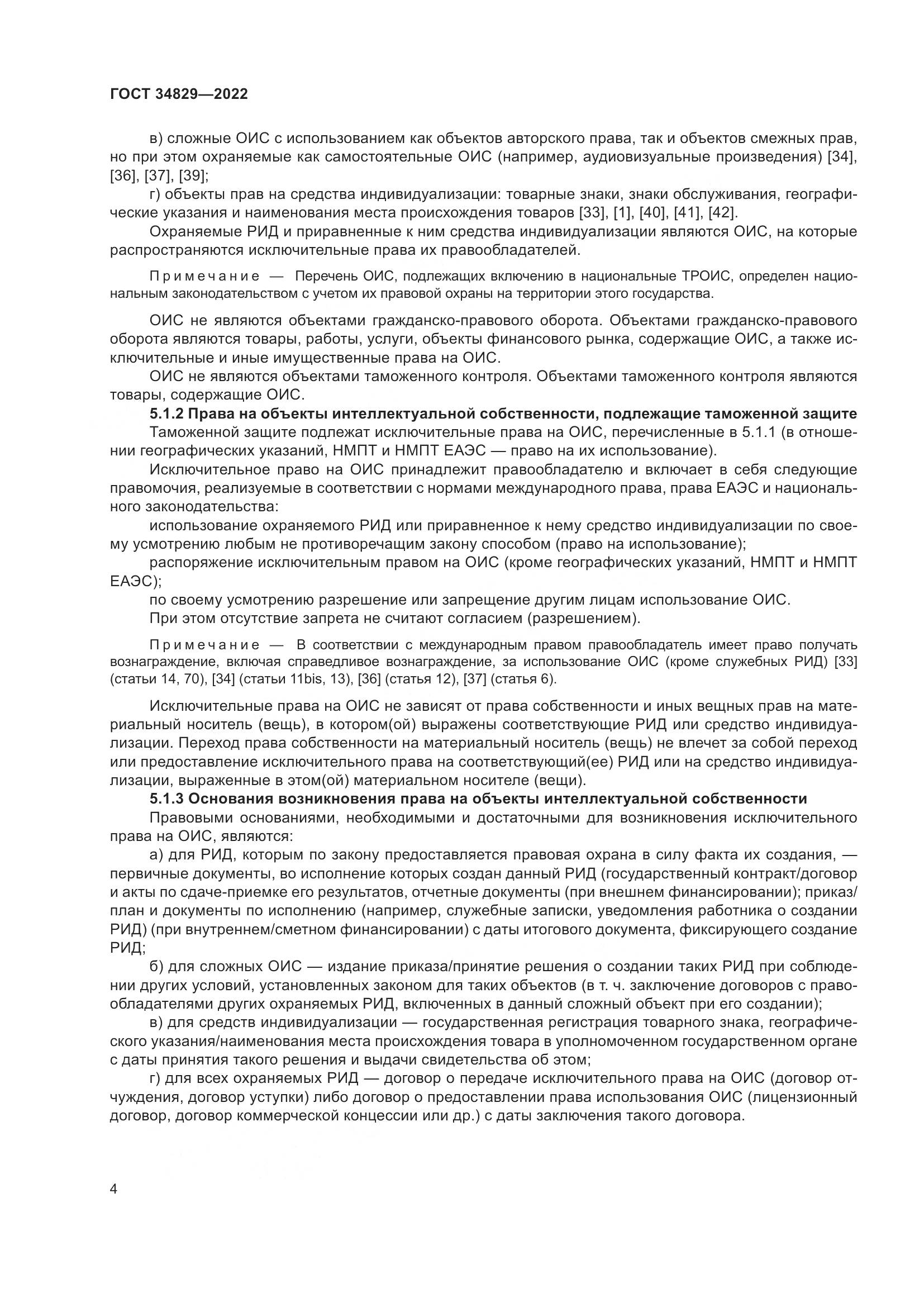 ГОСТ 34829-2022, страница 11