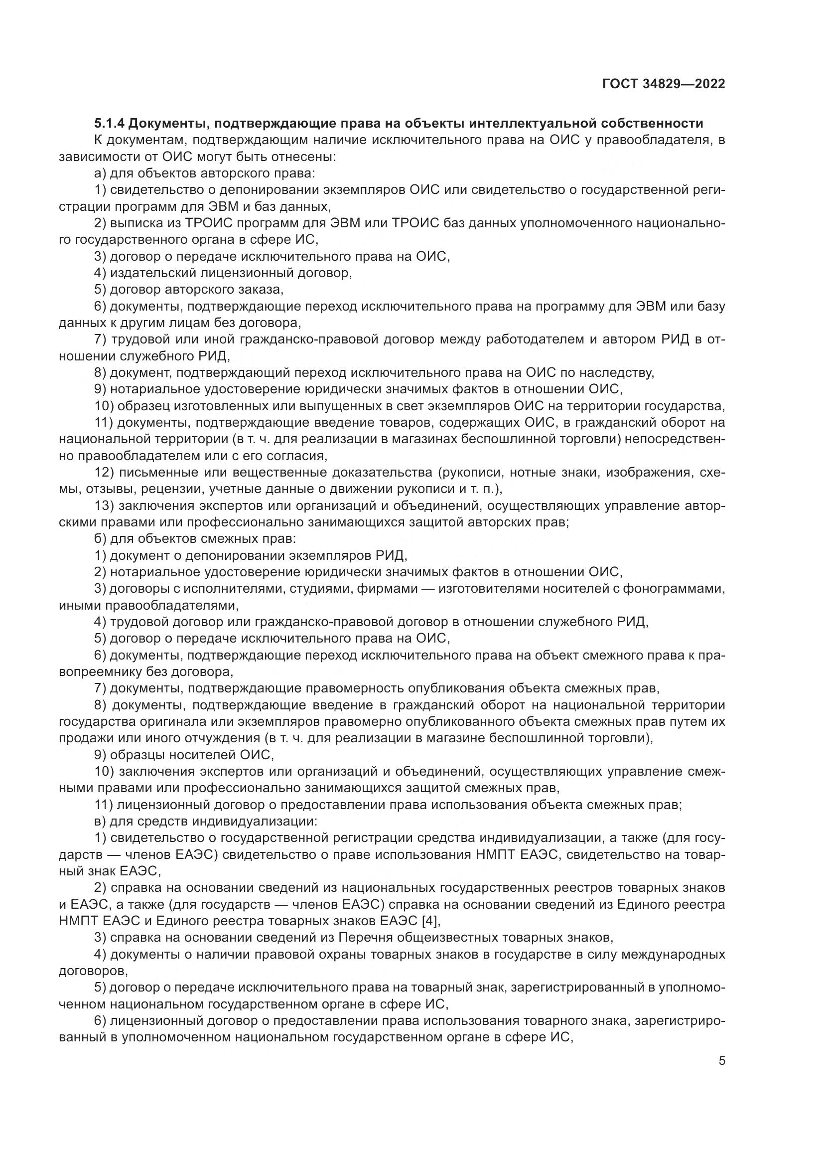 ГОСТ 34829-2022, страница 12
