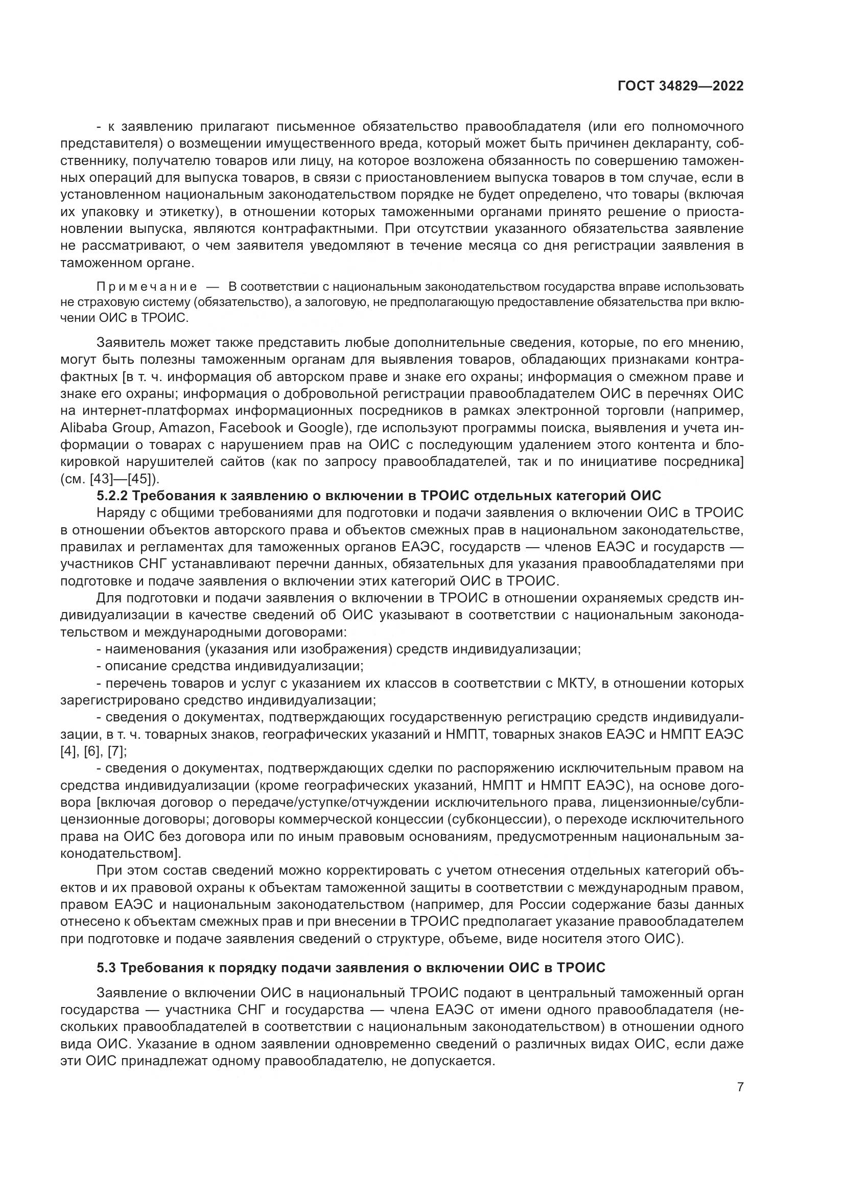 ГОСТ 34829-2022, страница 14