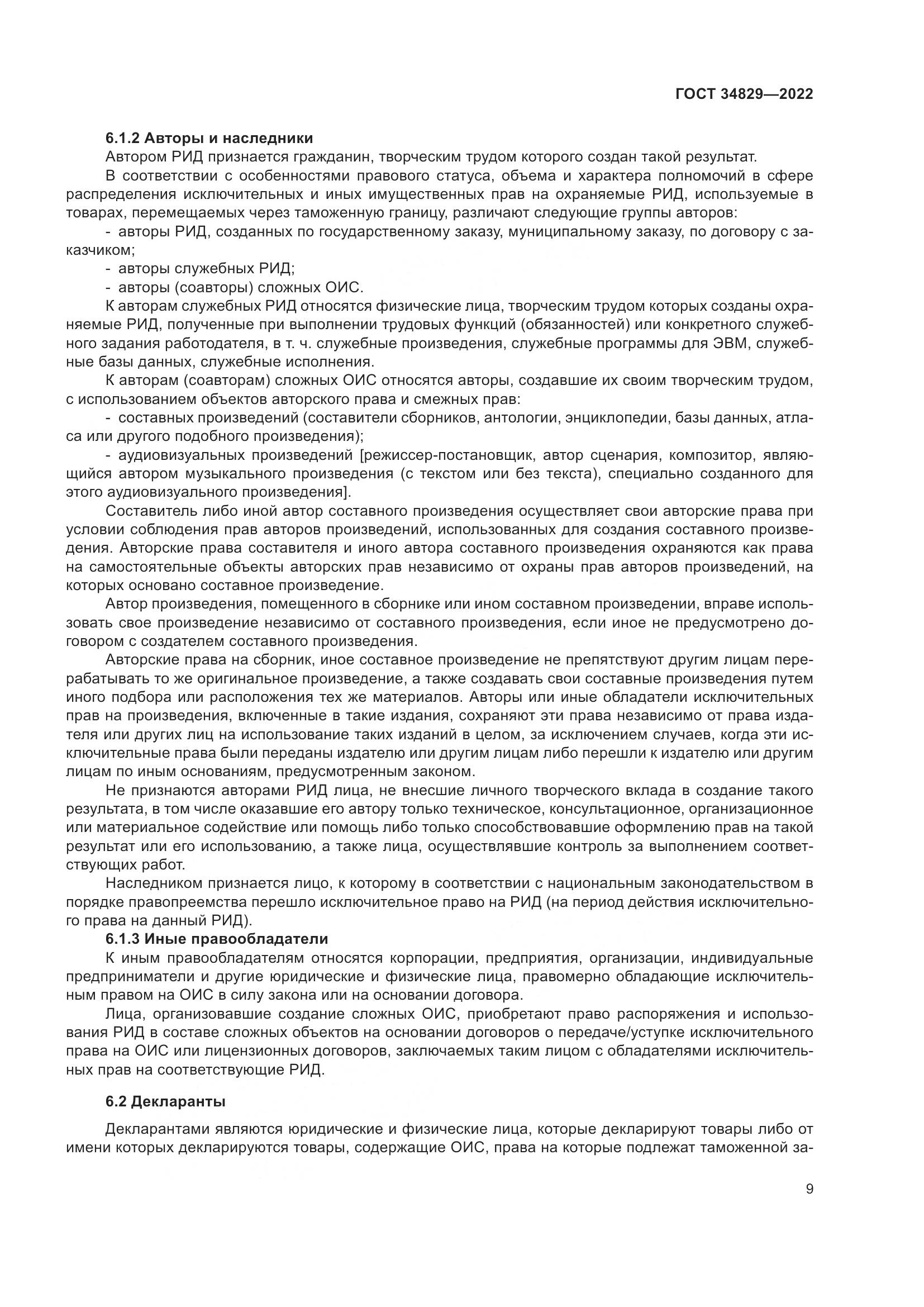 ГОСТ 34829-2022, страница 16
