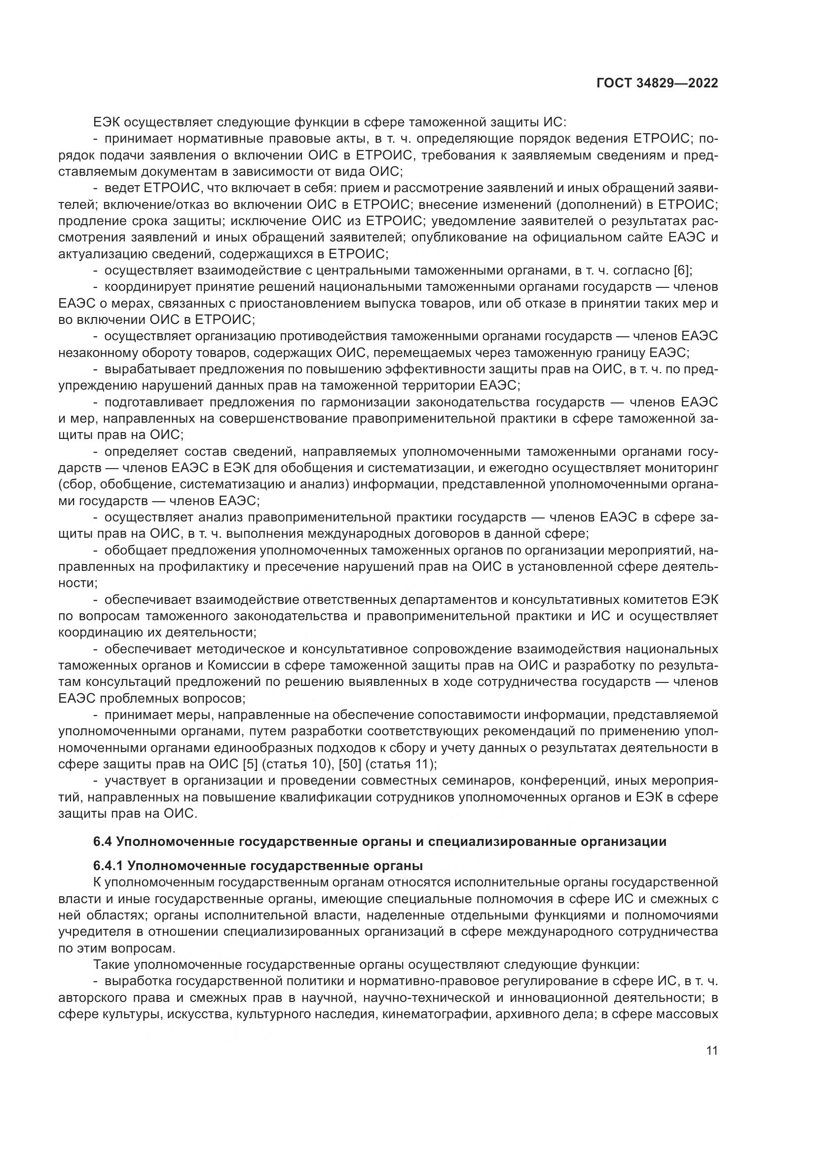 ГОСТ 34829-2022, страница 18