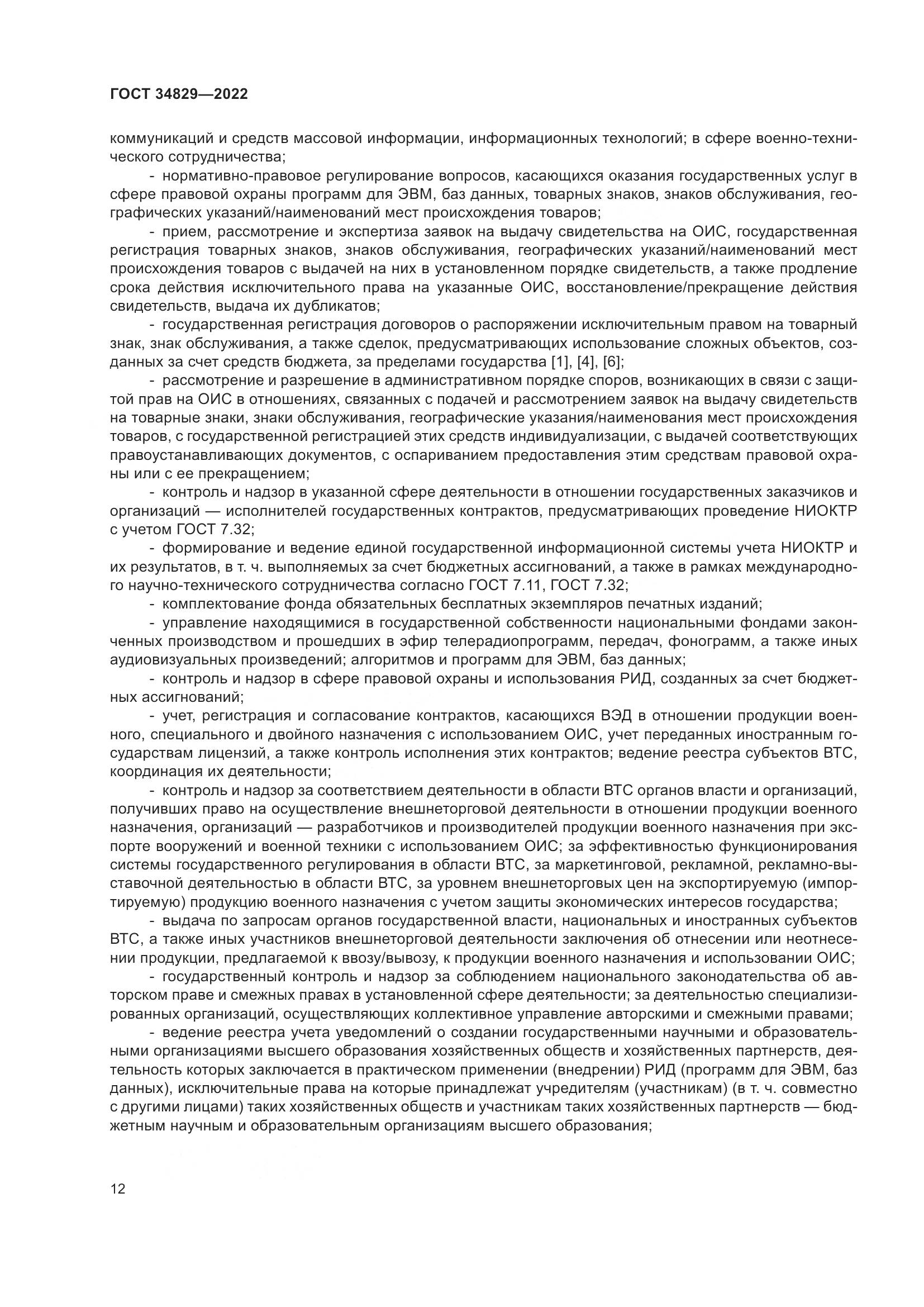 ГОСТ 34829-2022, страница 19