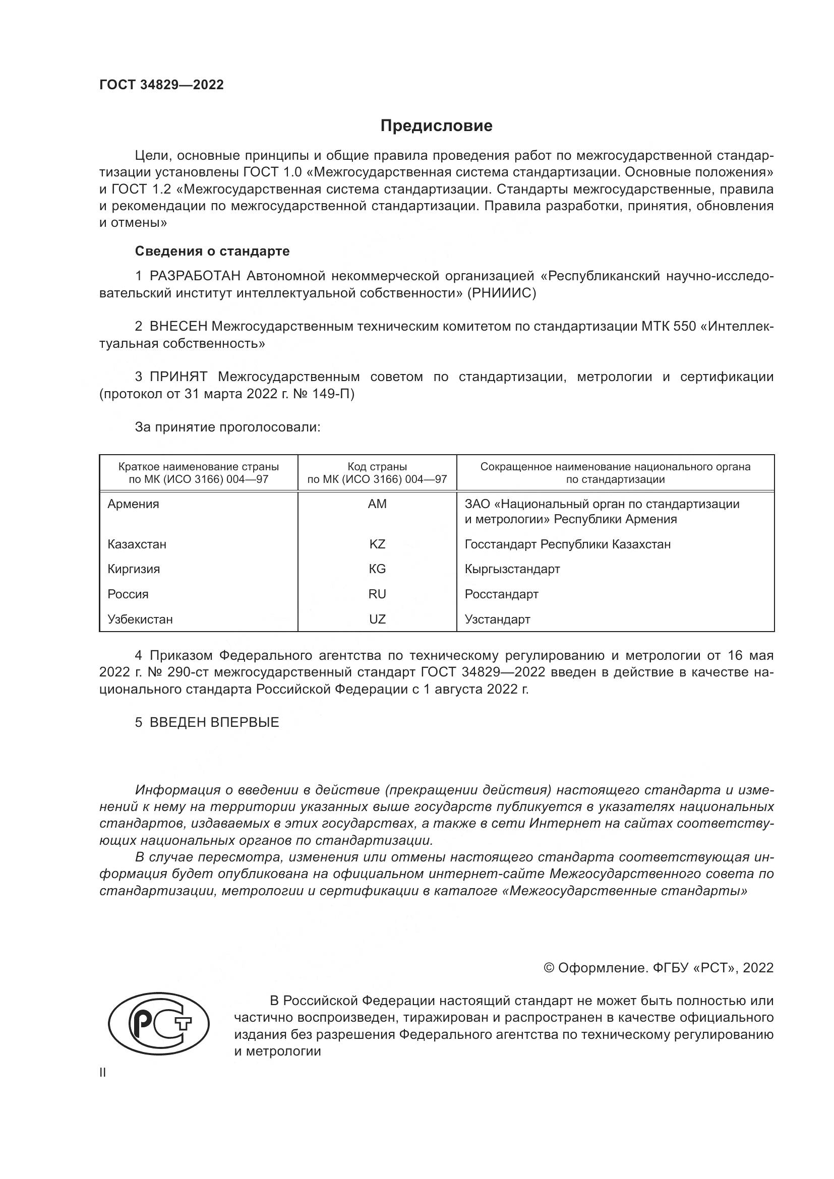 ГОСТ 34829-2022, страница 2