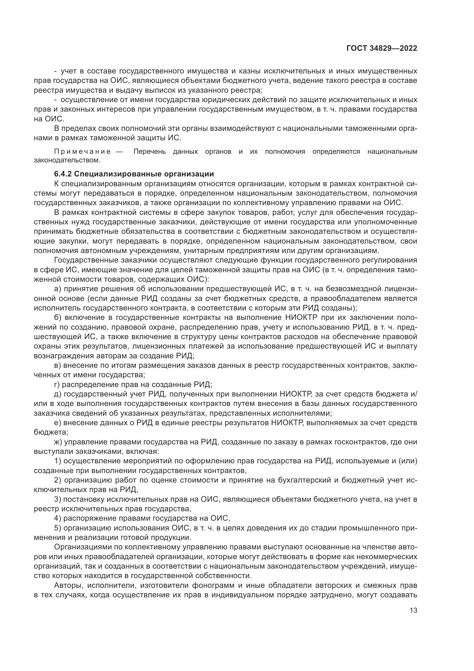 ГОСТ 34829-2022, страница 20