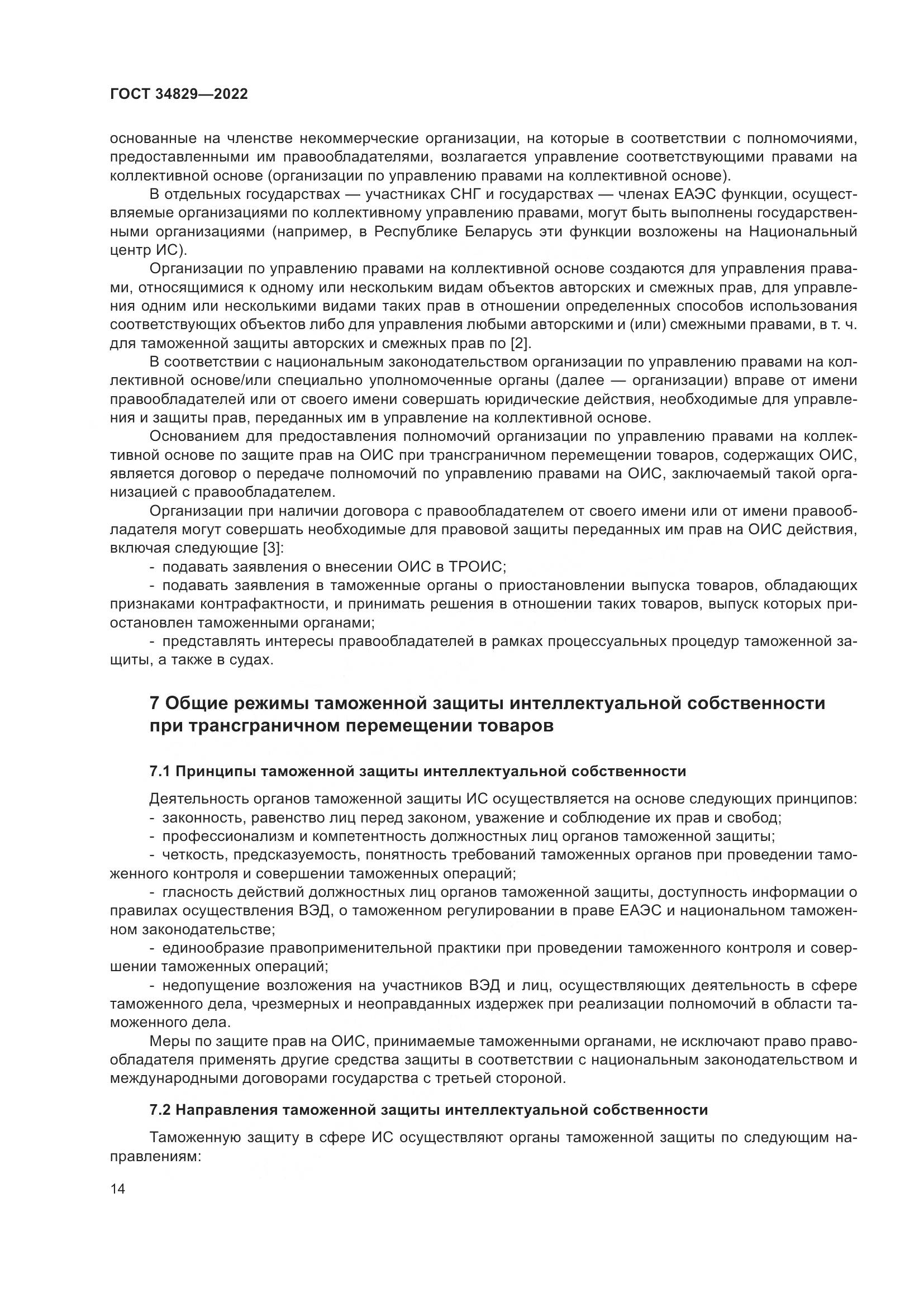 ГОСТ 34829-2022, страница 21