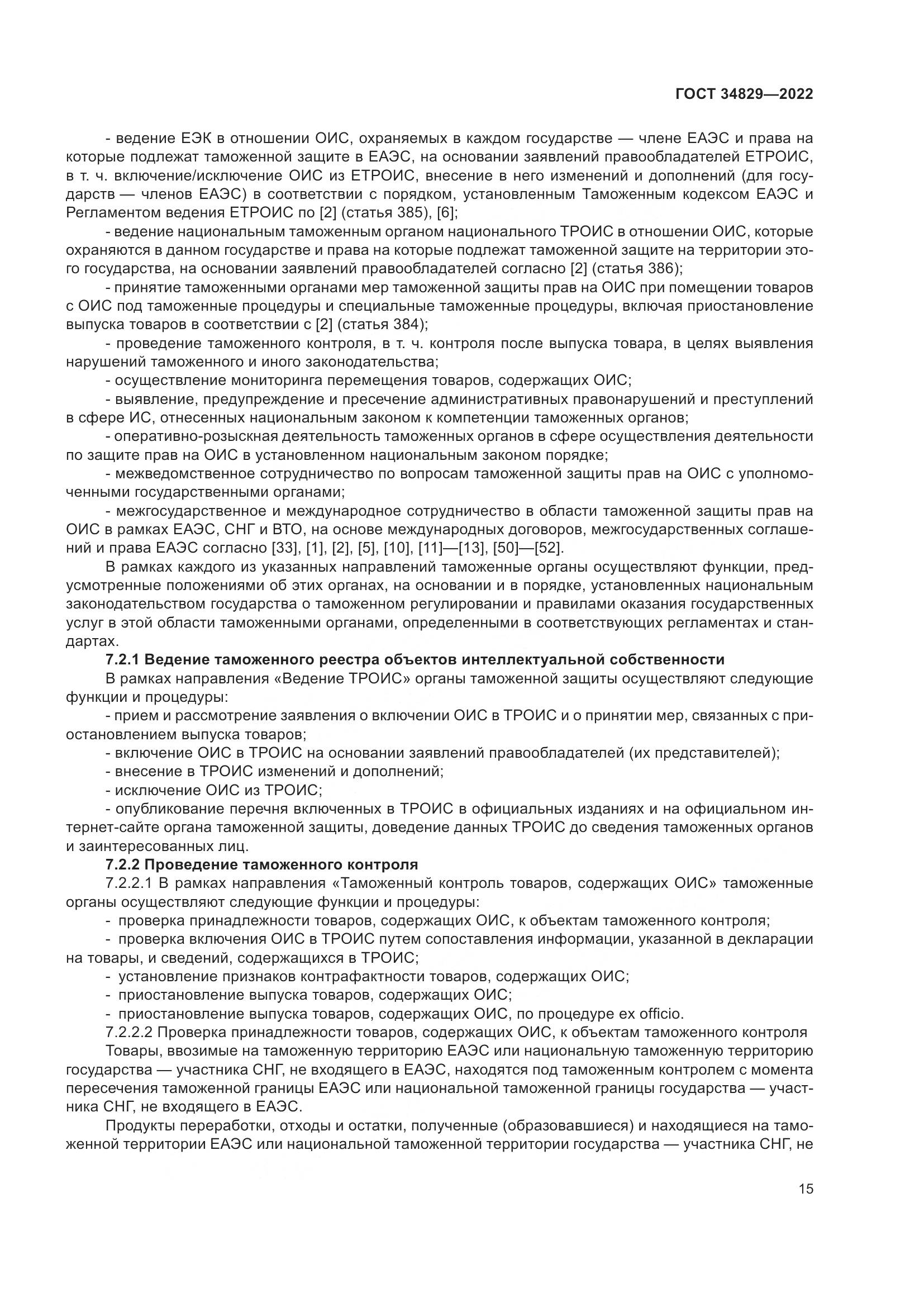 ГОСТ 34829-2022, страница 22