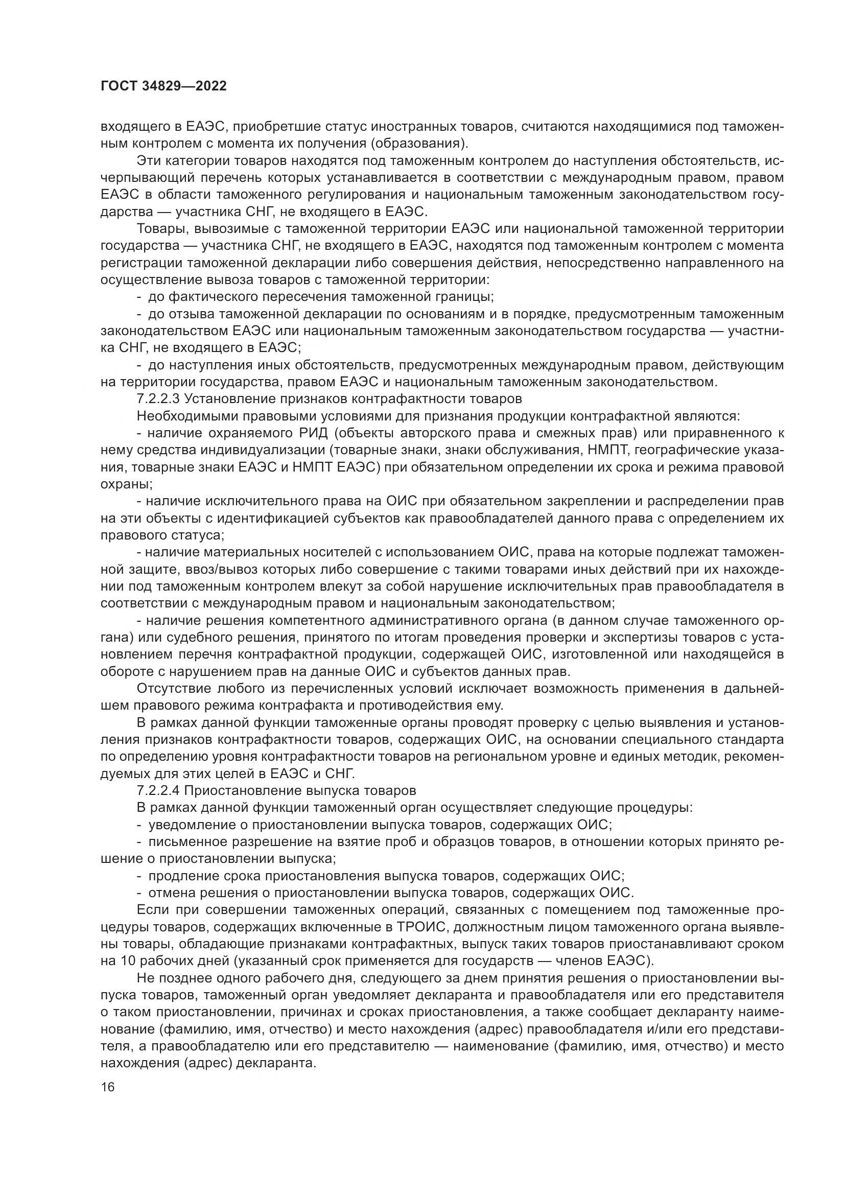 ГОСТ 34829-2022, страница 23
