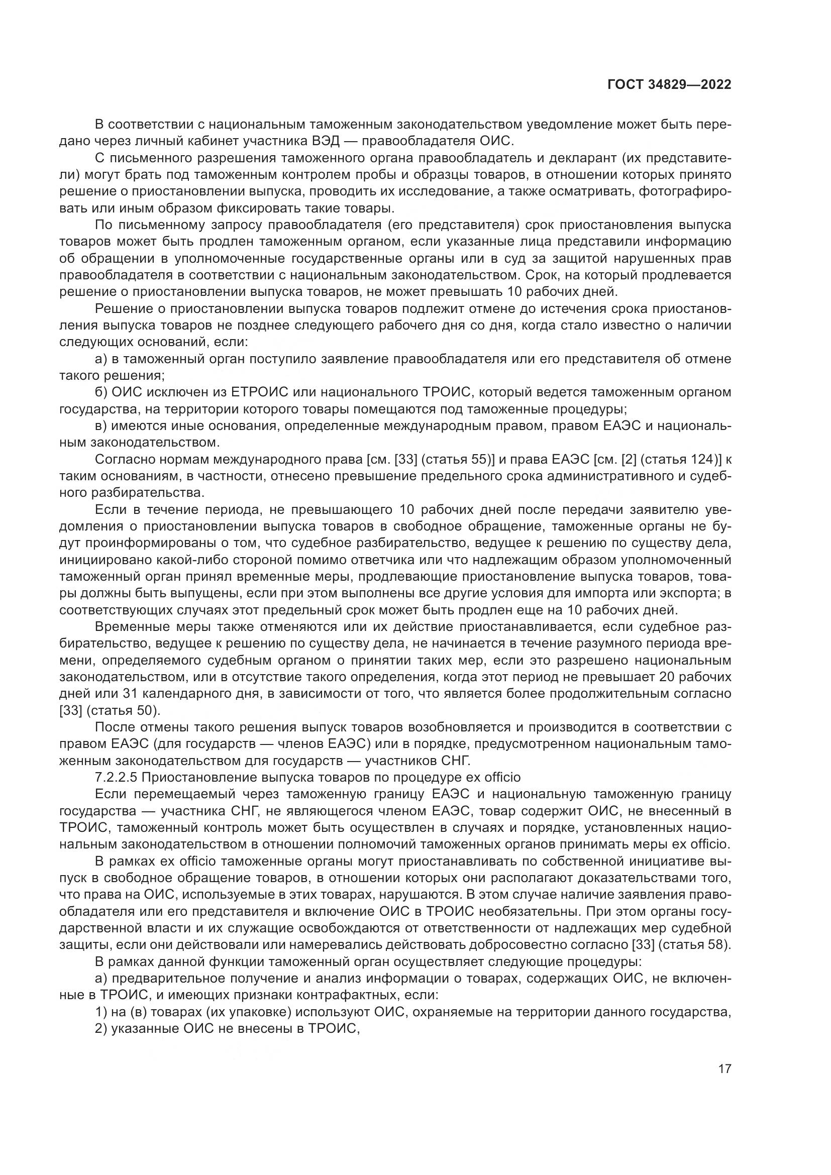 ГОСТ 34829-2022, страница 24