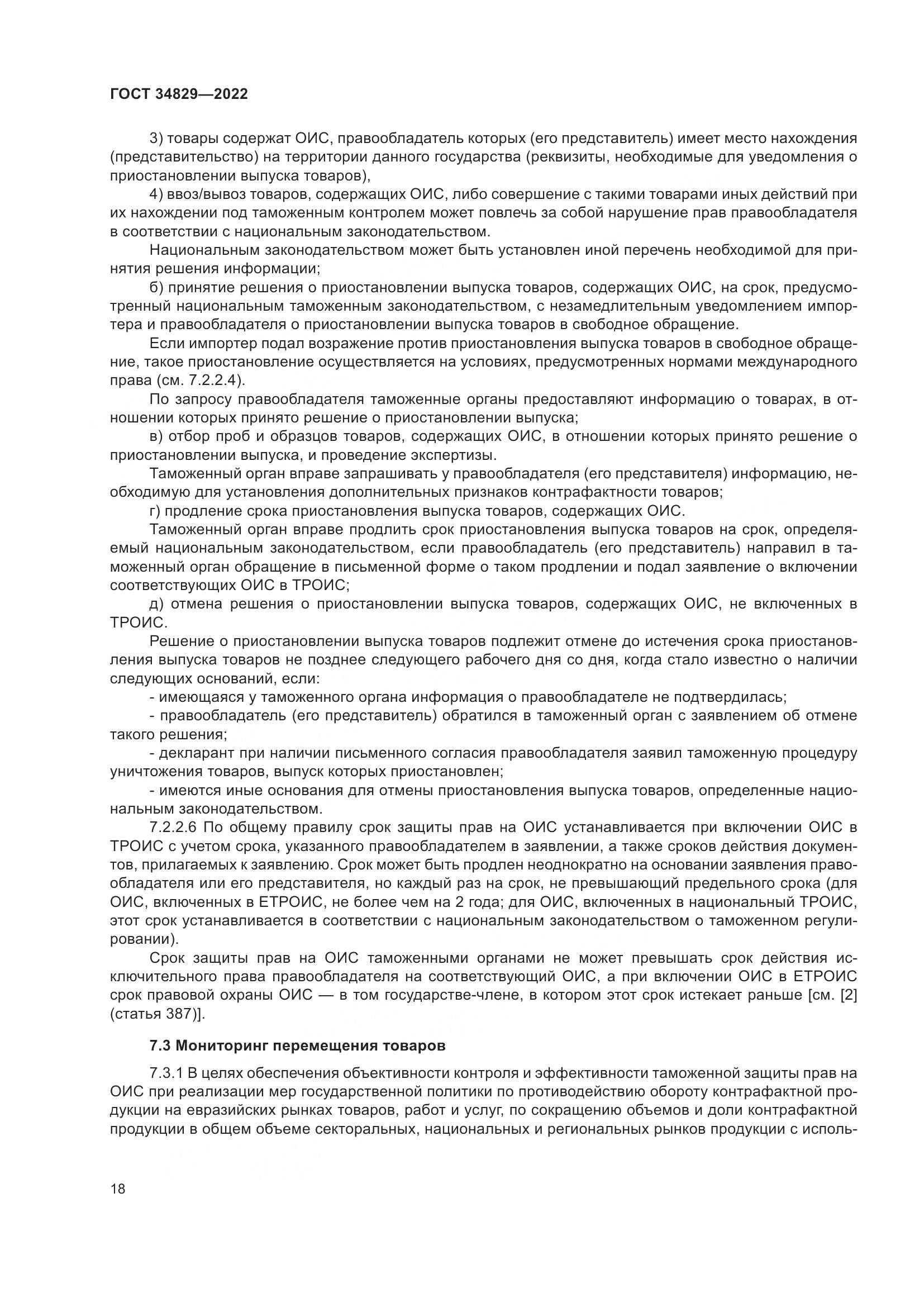 ГОСТ 34829-2022, страница 25