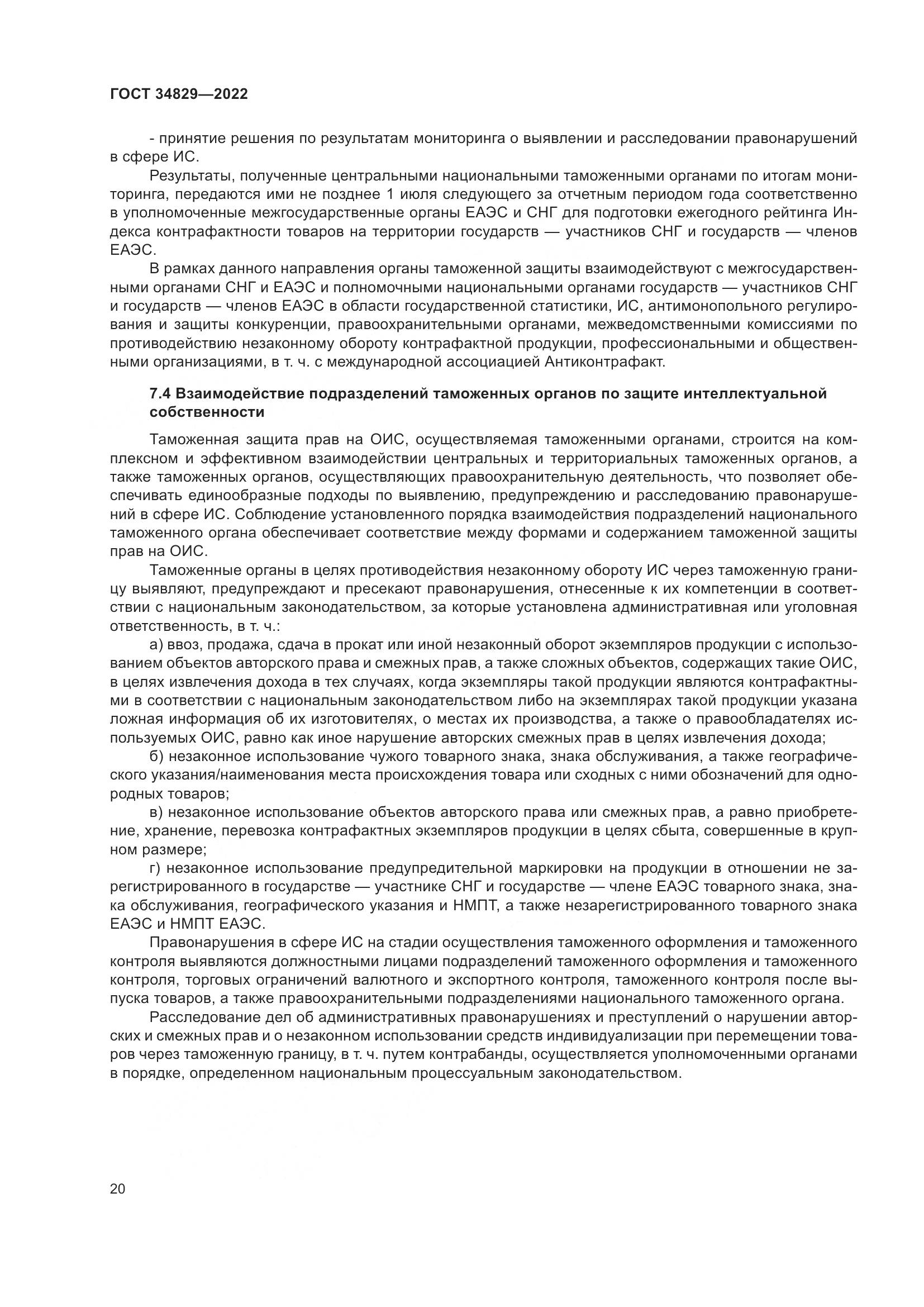 ГОСТ 34829-2022, страница 27