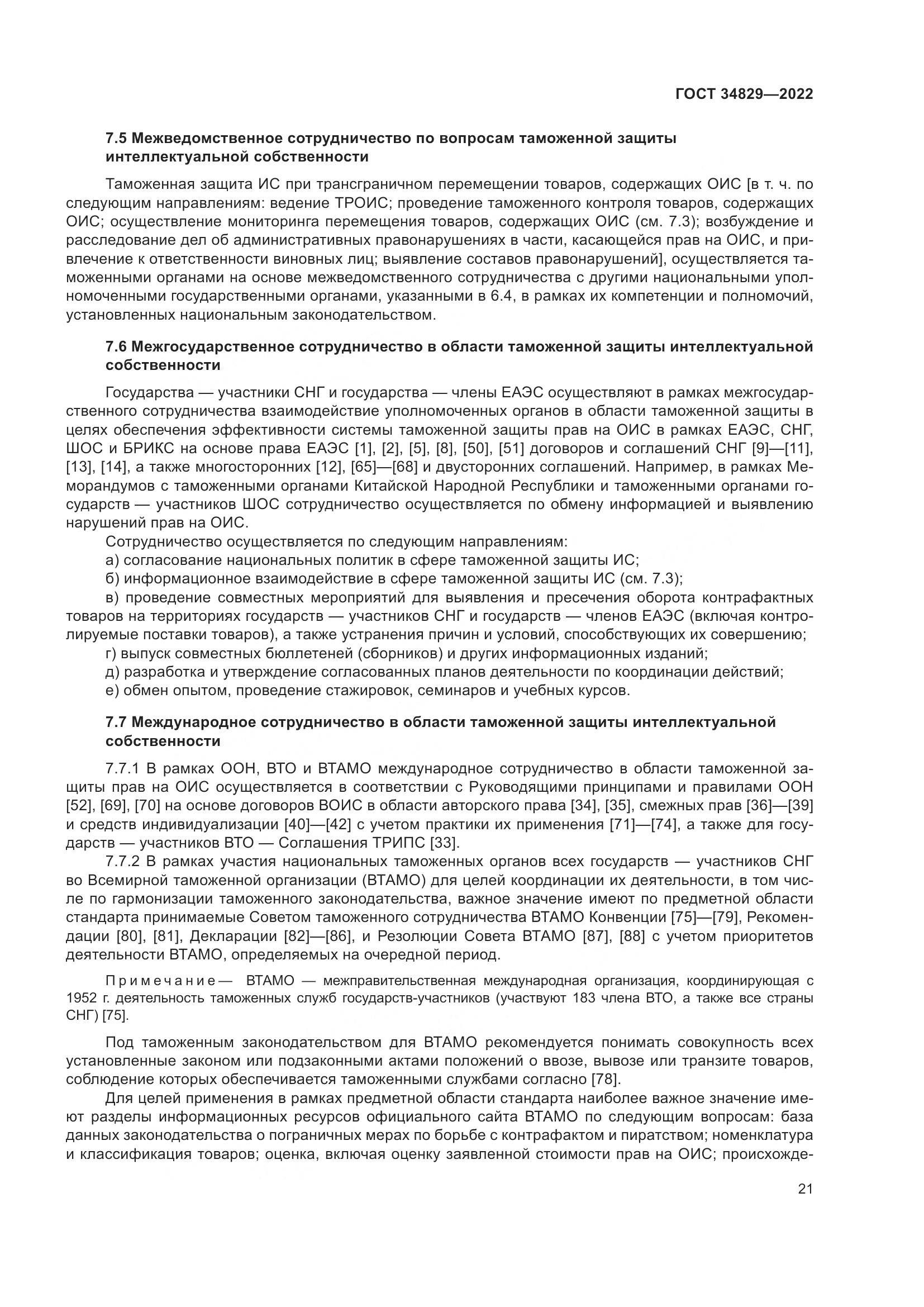 ГОСТ 34829-2022, страница 28