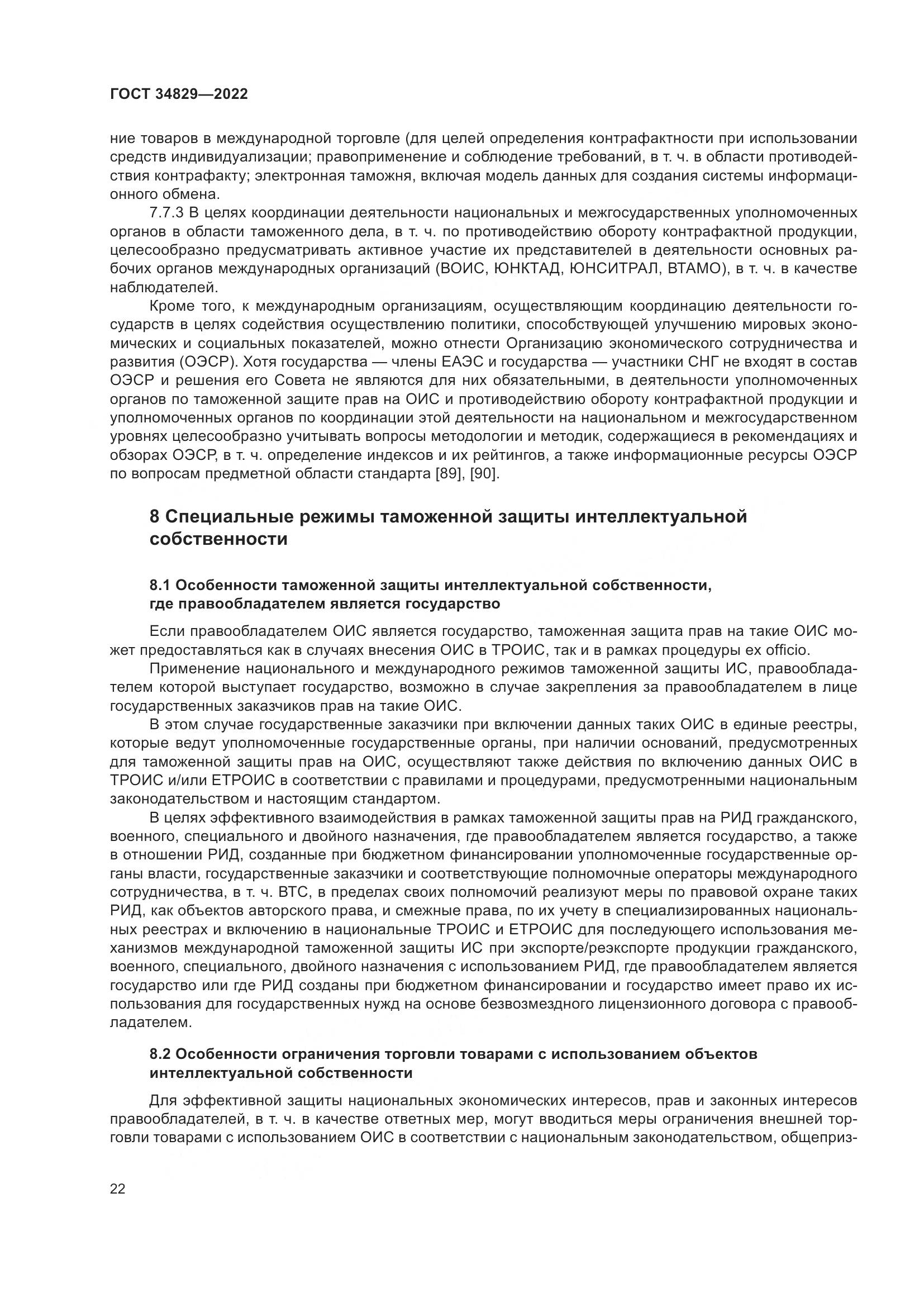 ГОСТ 34829-2022, страница 29