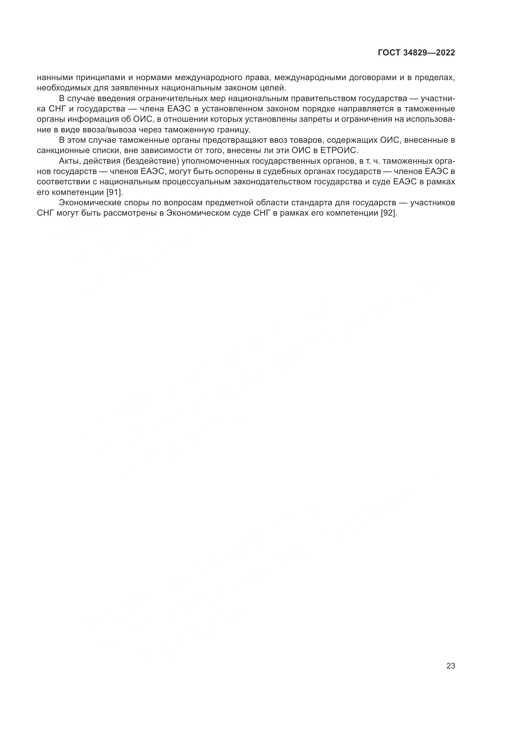 ГОСТ 34829-2022, страница 30