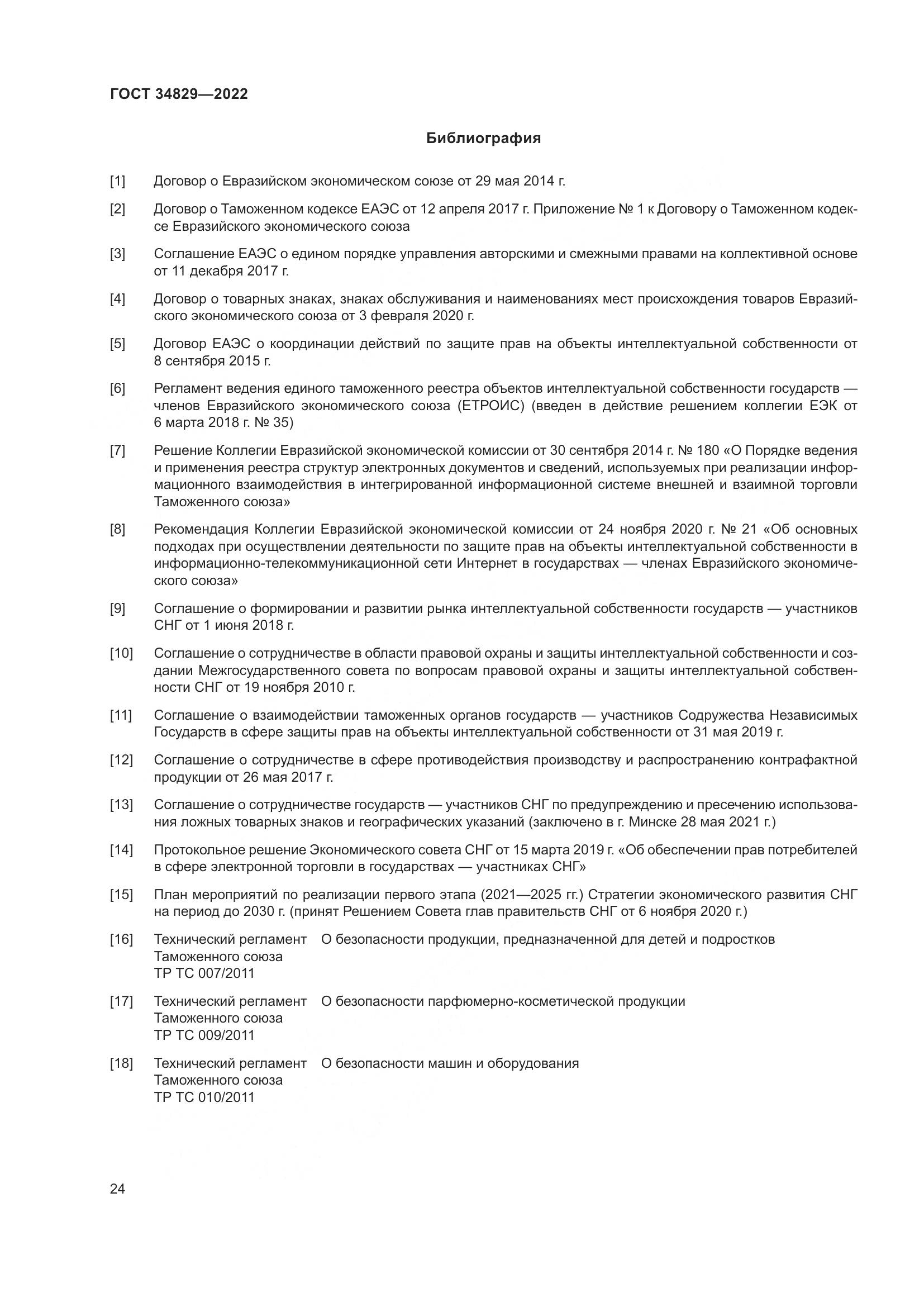 ГОСТ 34829-2022, страница 31