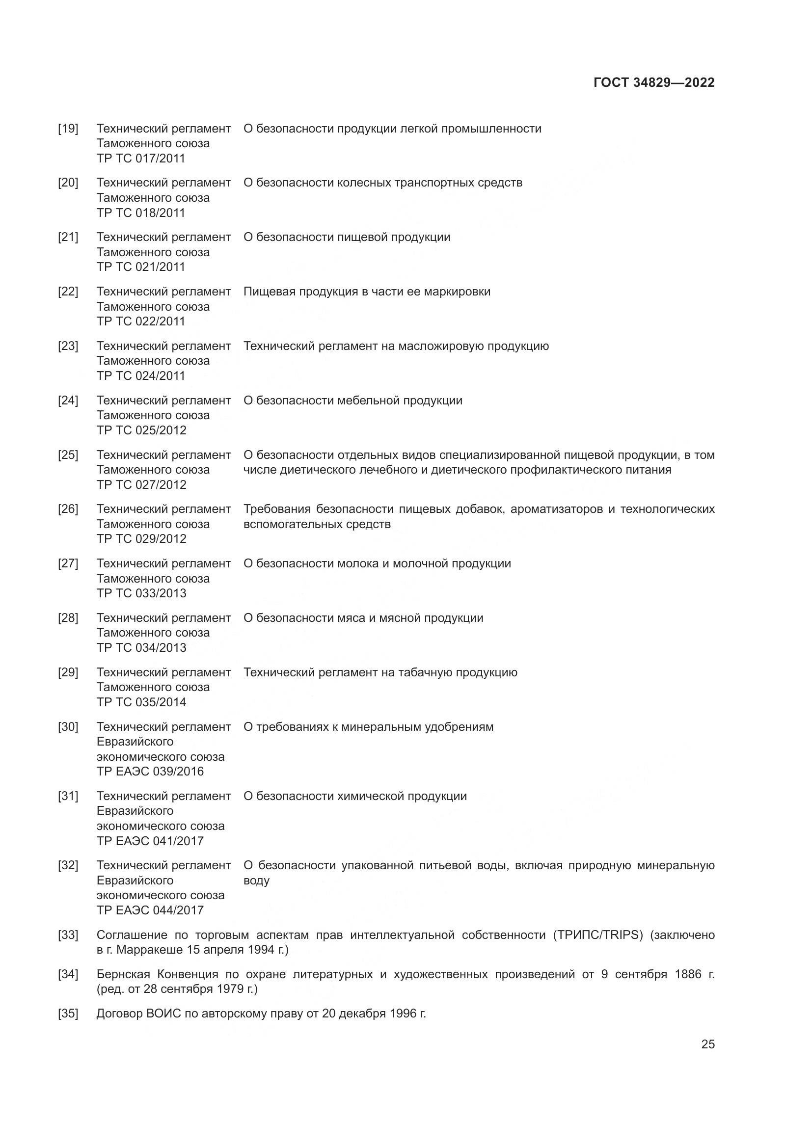 ГОСТ 34829-2022, страница 32