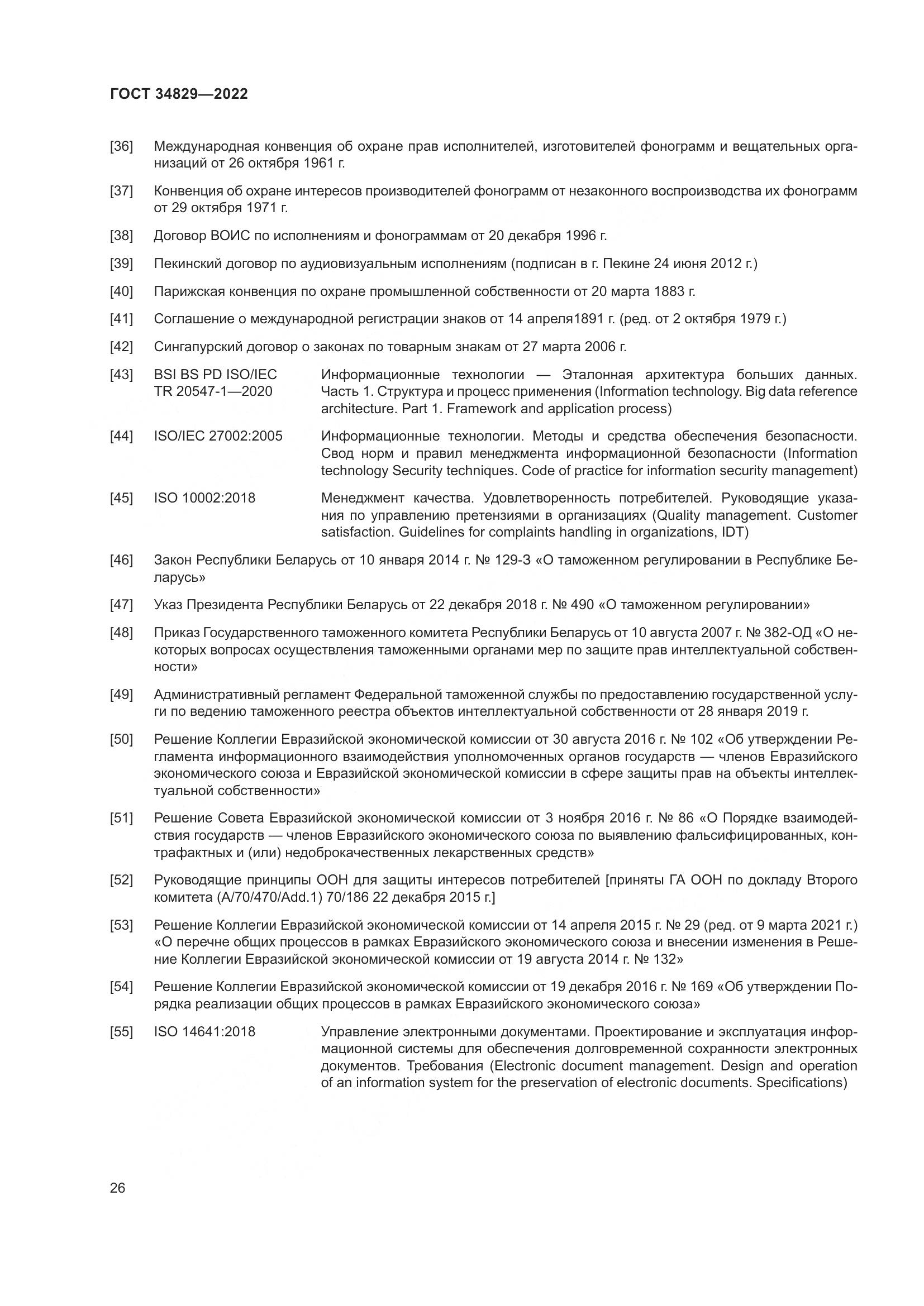 ГОСТ 34829-2022, страница 33