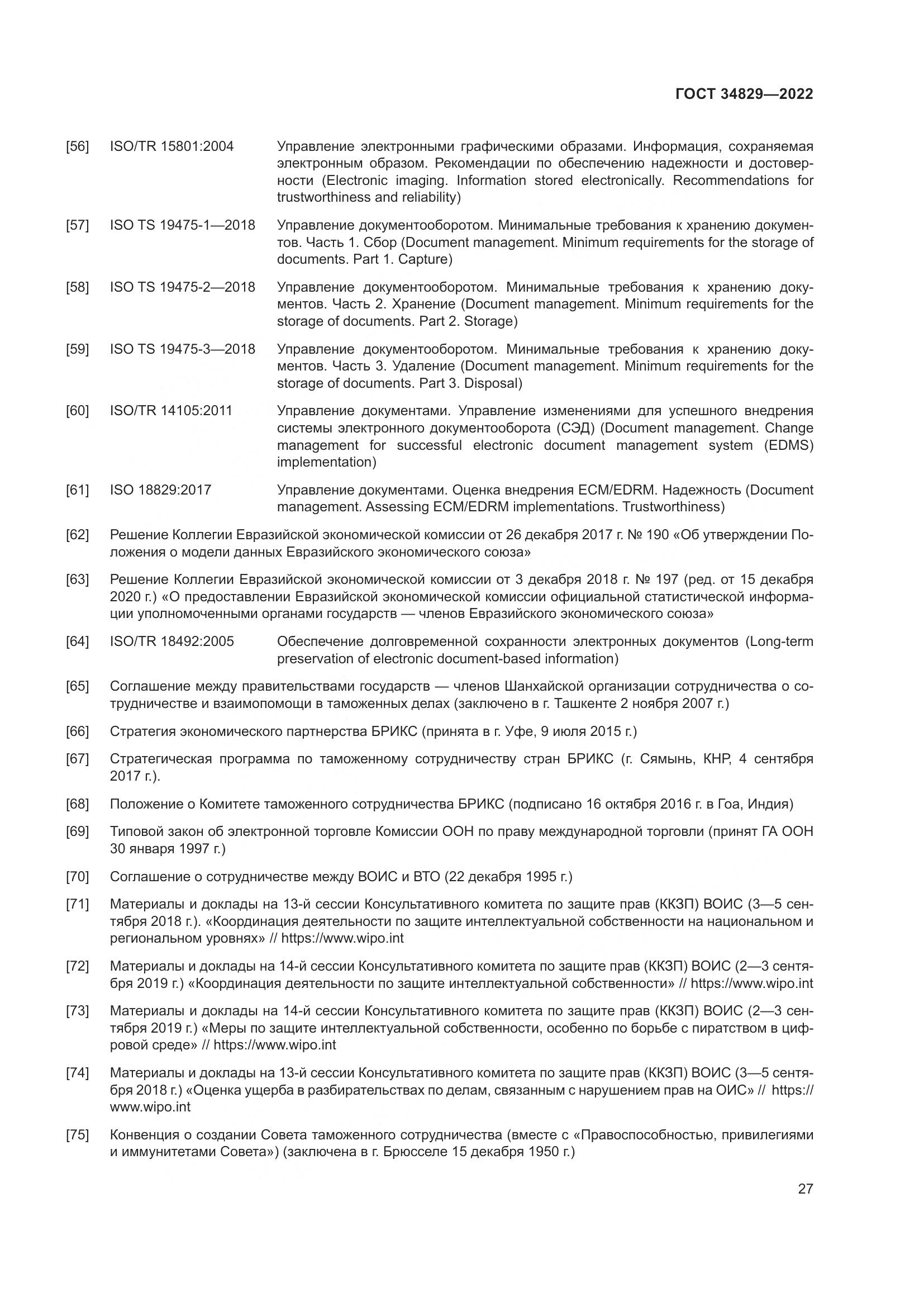 ГОСТ 34829-2022, страница 34