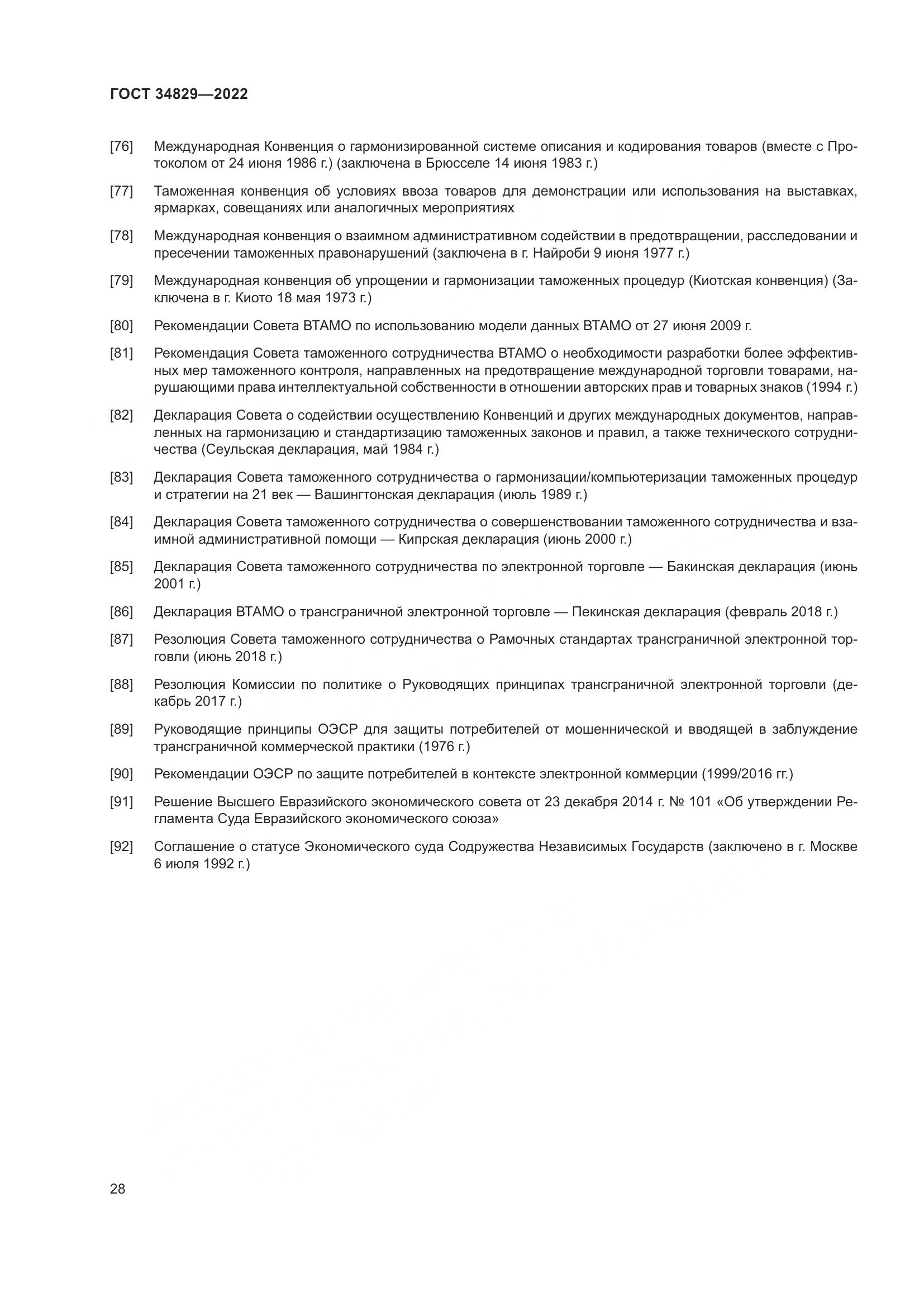 ГОСТ 34829-2022, страница 35