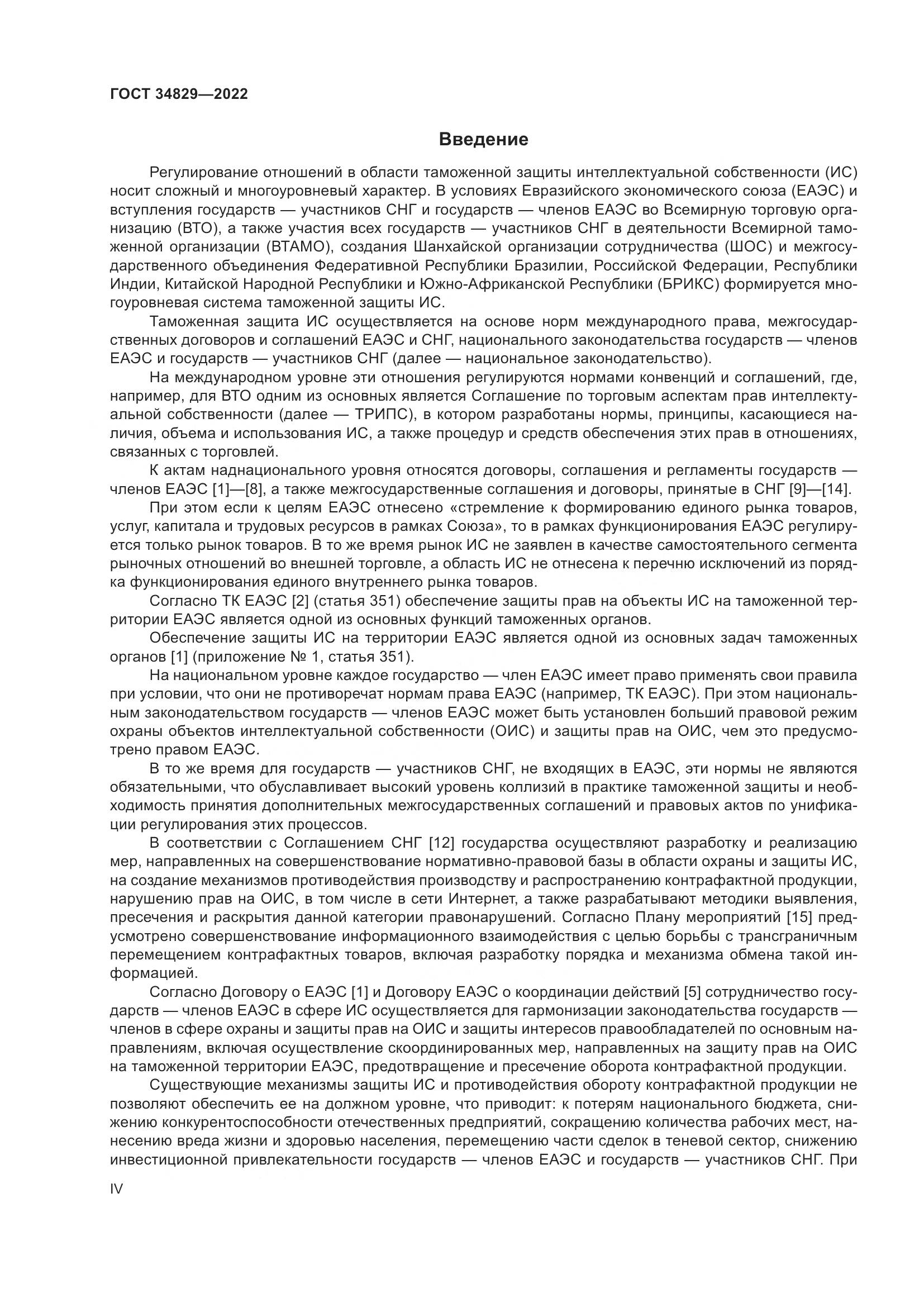 ГОСТ 34829-2022, страница 4