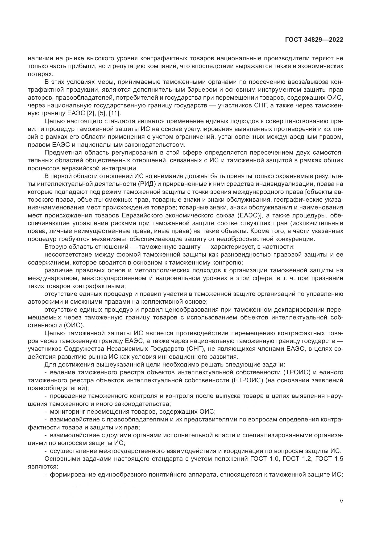 ГОСТ 34829-2022, страница 5