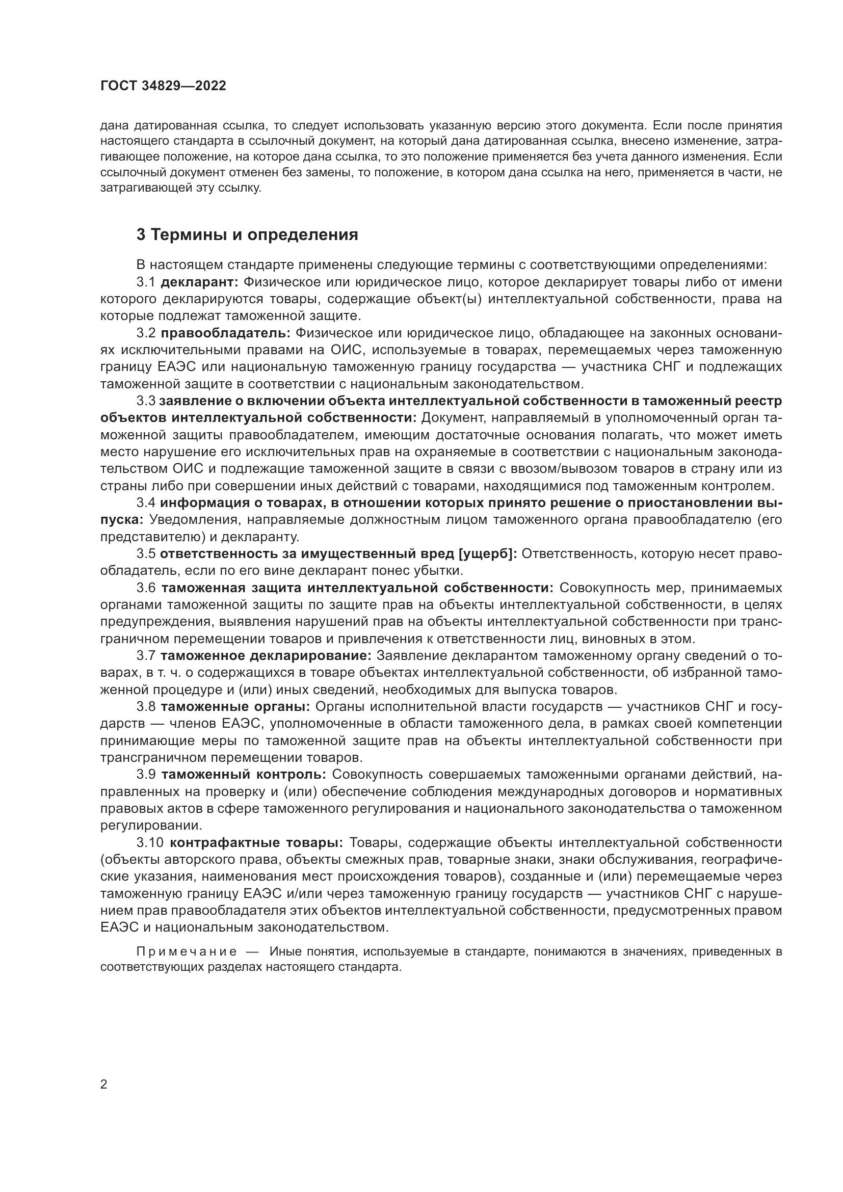 ГОСТ 34829-2022, страница 9