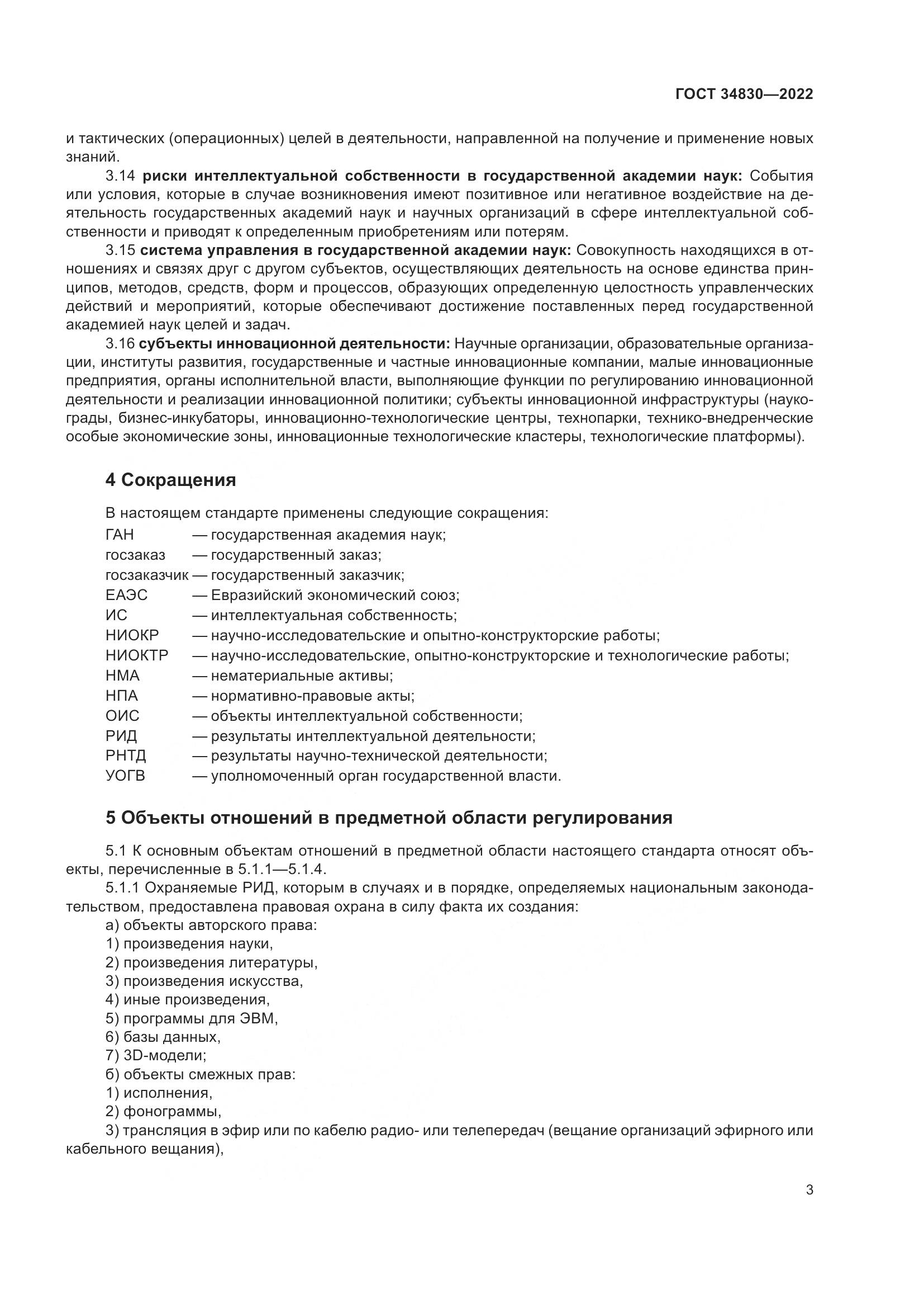 ГОСТ 34830-2022, страница 10