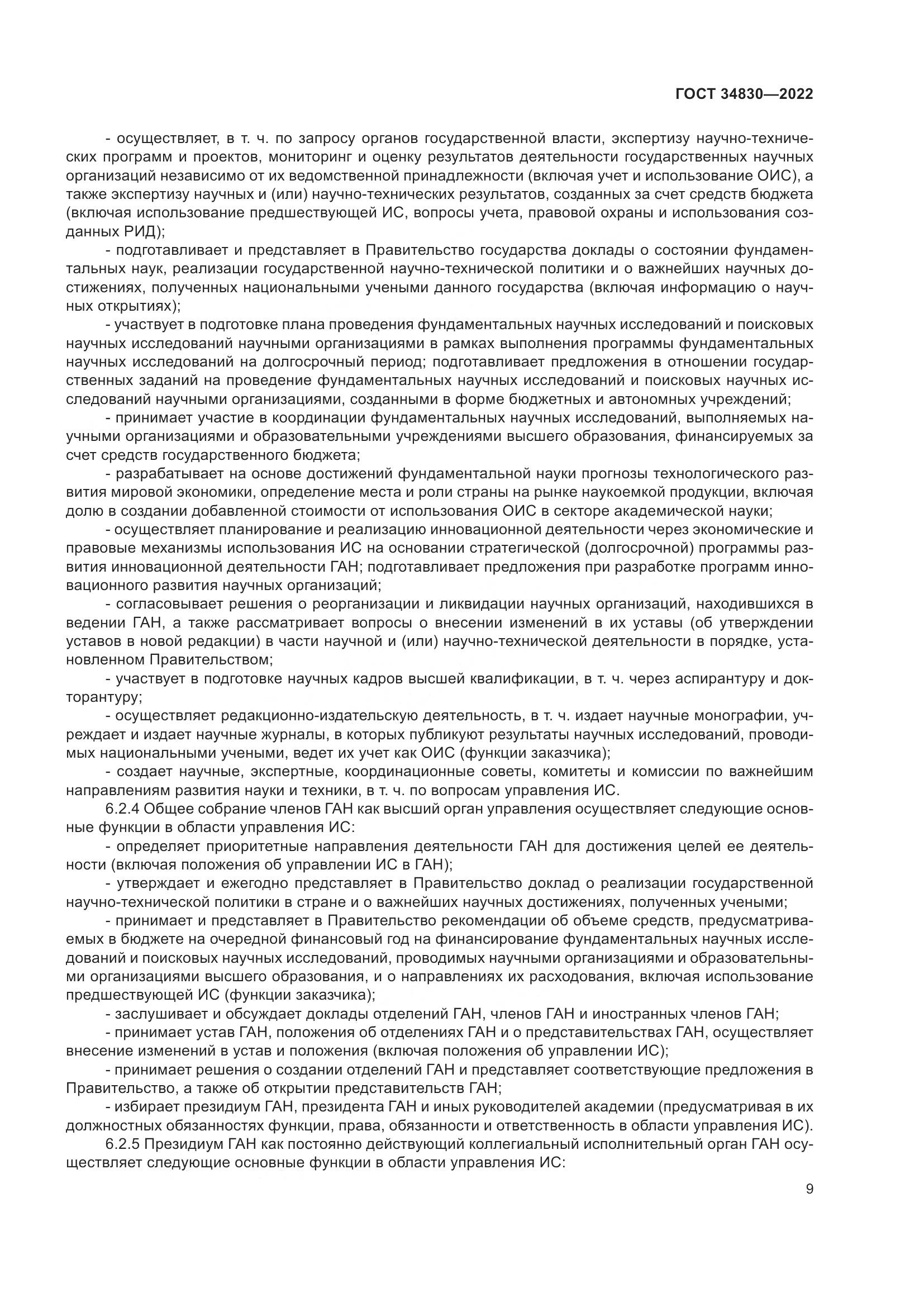 ГОСТ 34830-2022, страница 16