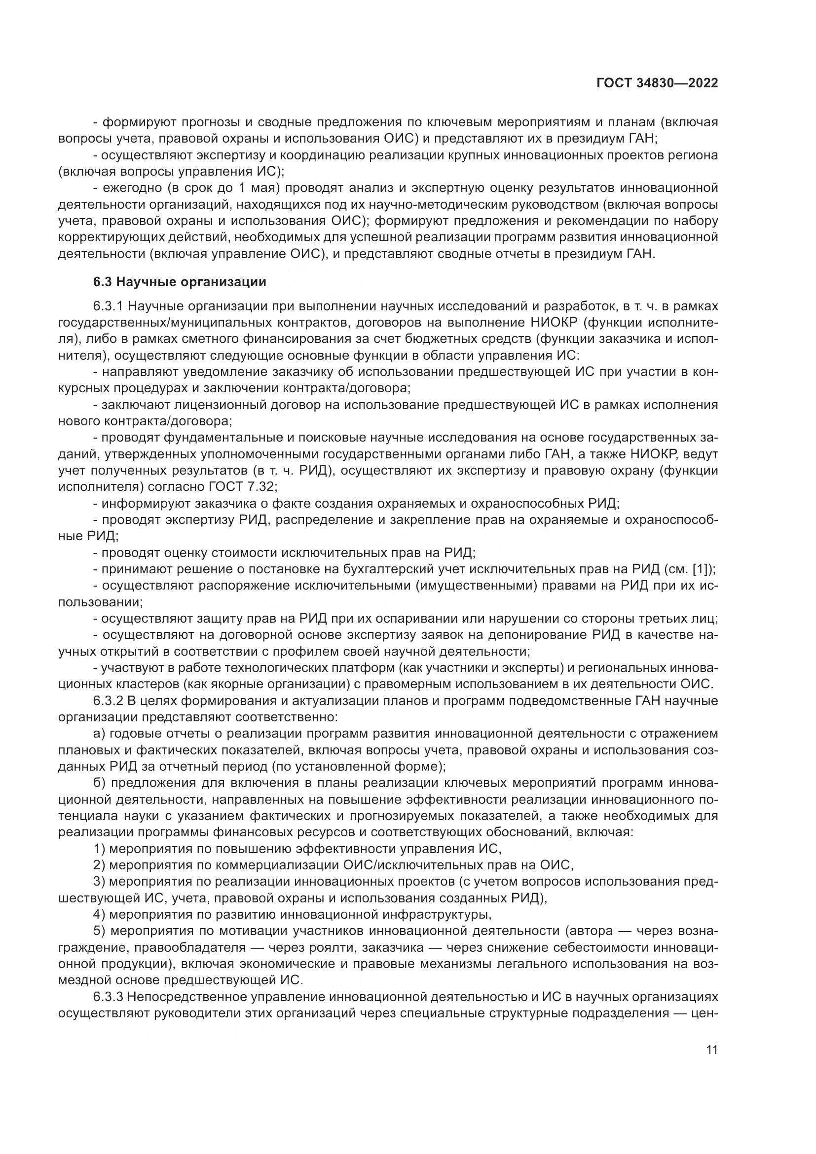 ГОСТ 34830-2022, страница 18