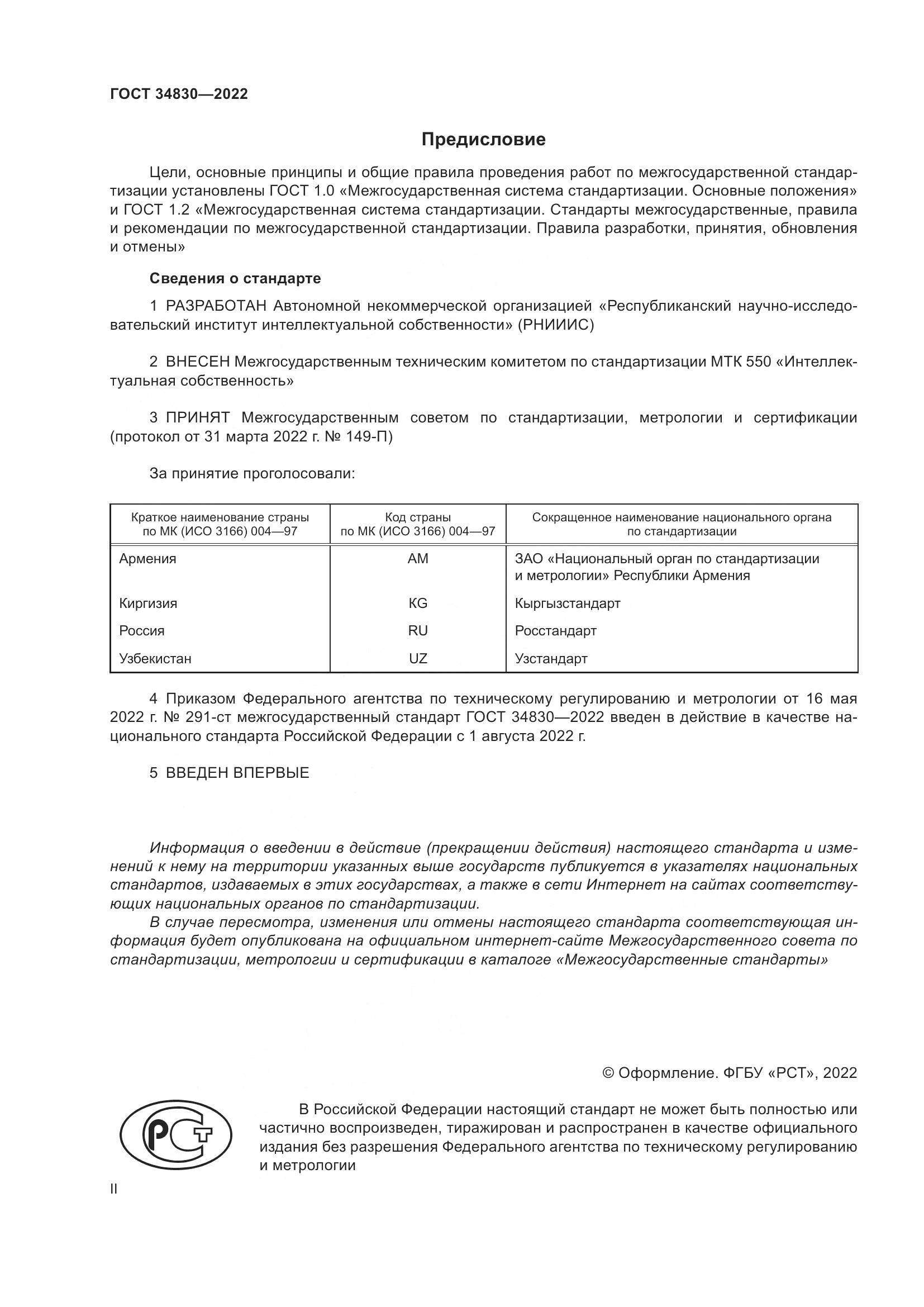 ГОСТ 34830-2022, страница 2