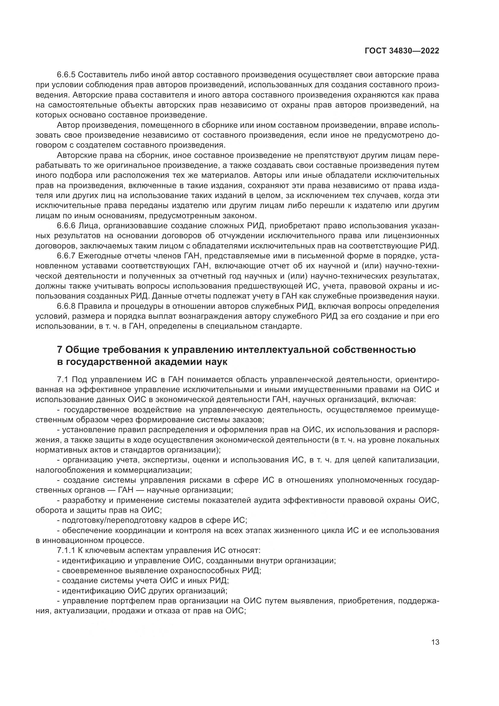 ГОСТ 34830-2022, страница 20