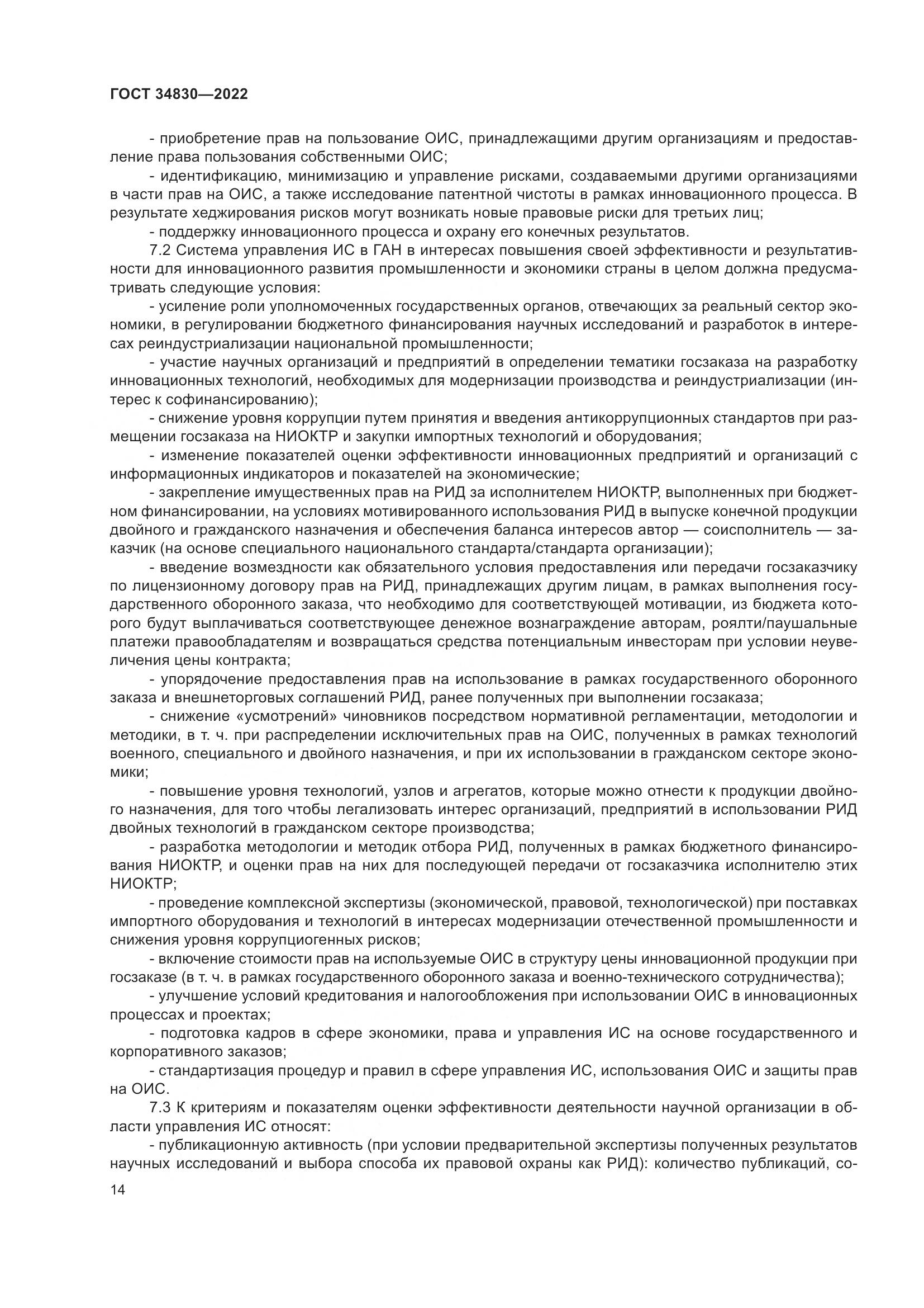 ГОСТ 34830-2022, страница 21